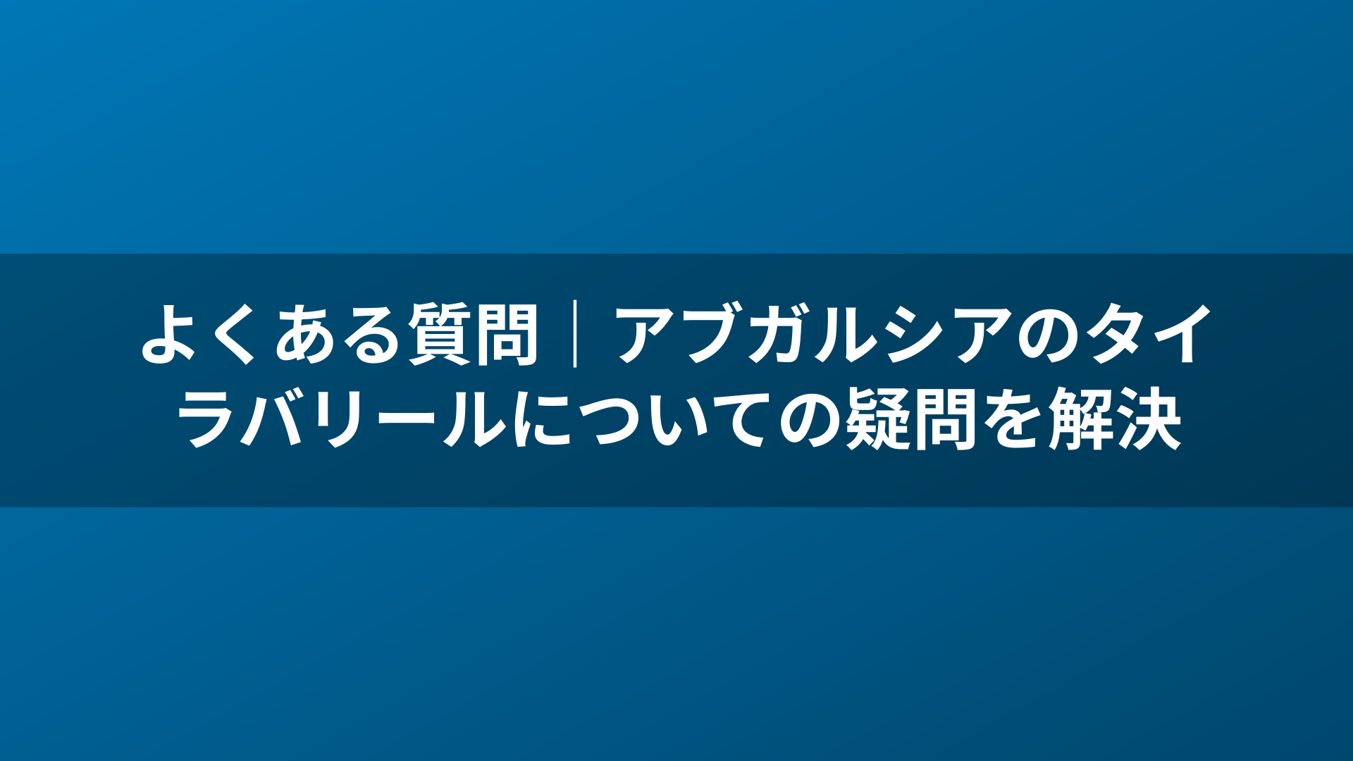 よくある質問|アブガルシアのタイラバリールについての疑問を解決