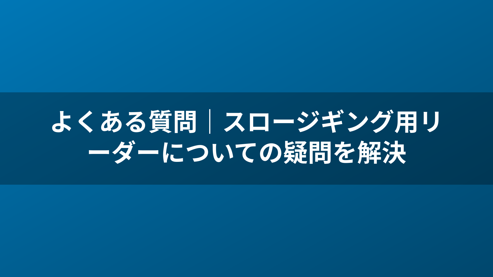 よくある質問|スロージギング用リーダーについての疑問を解決