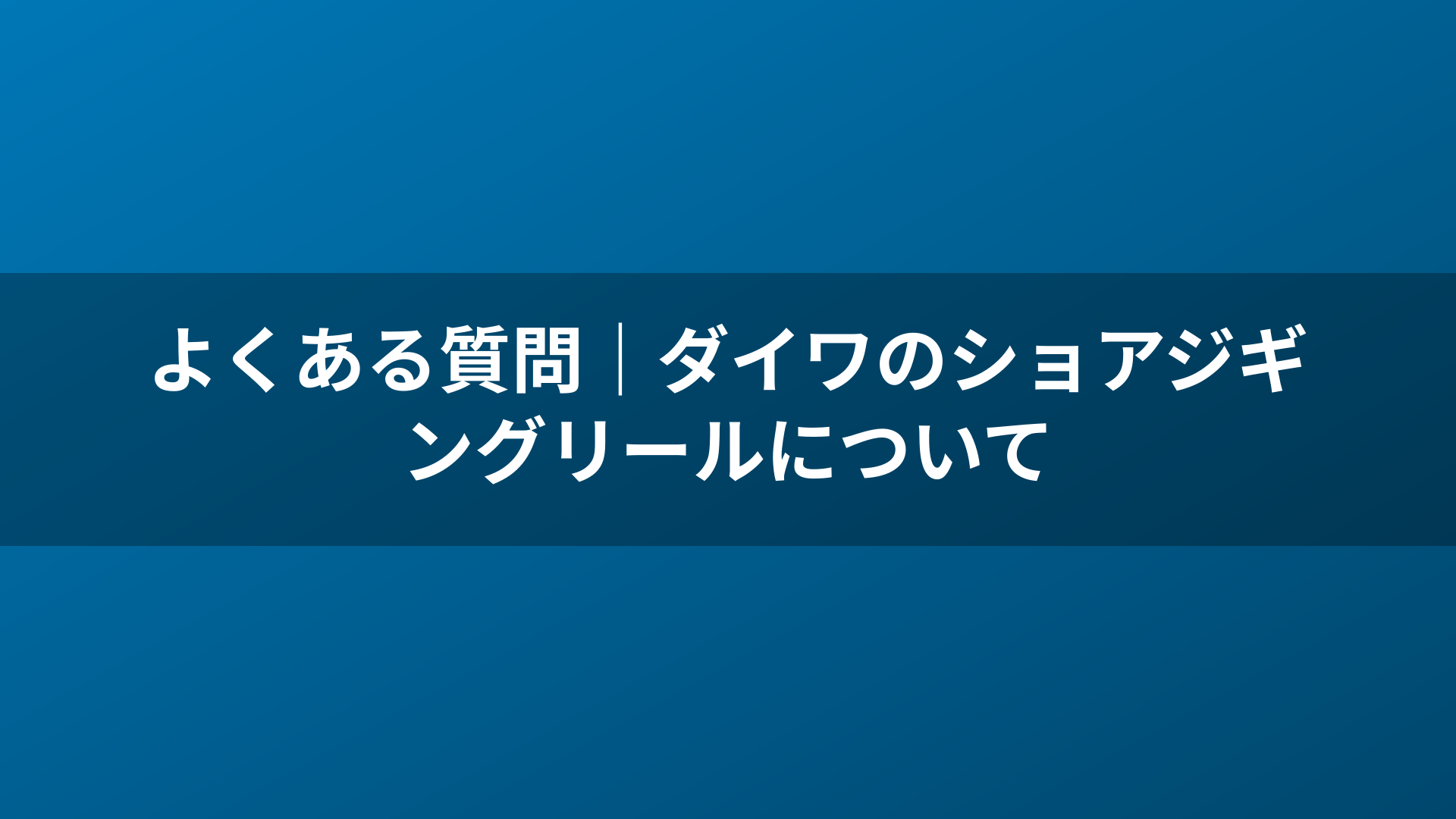 よくある質問|ダイワのショアジギングリールについて