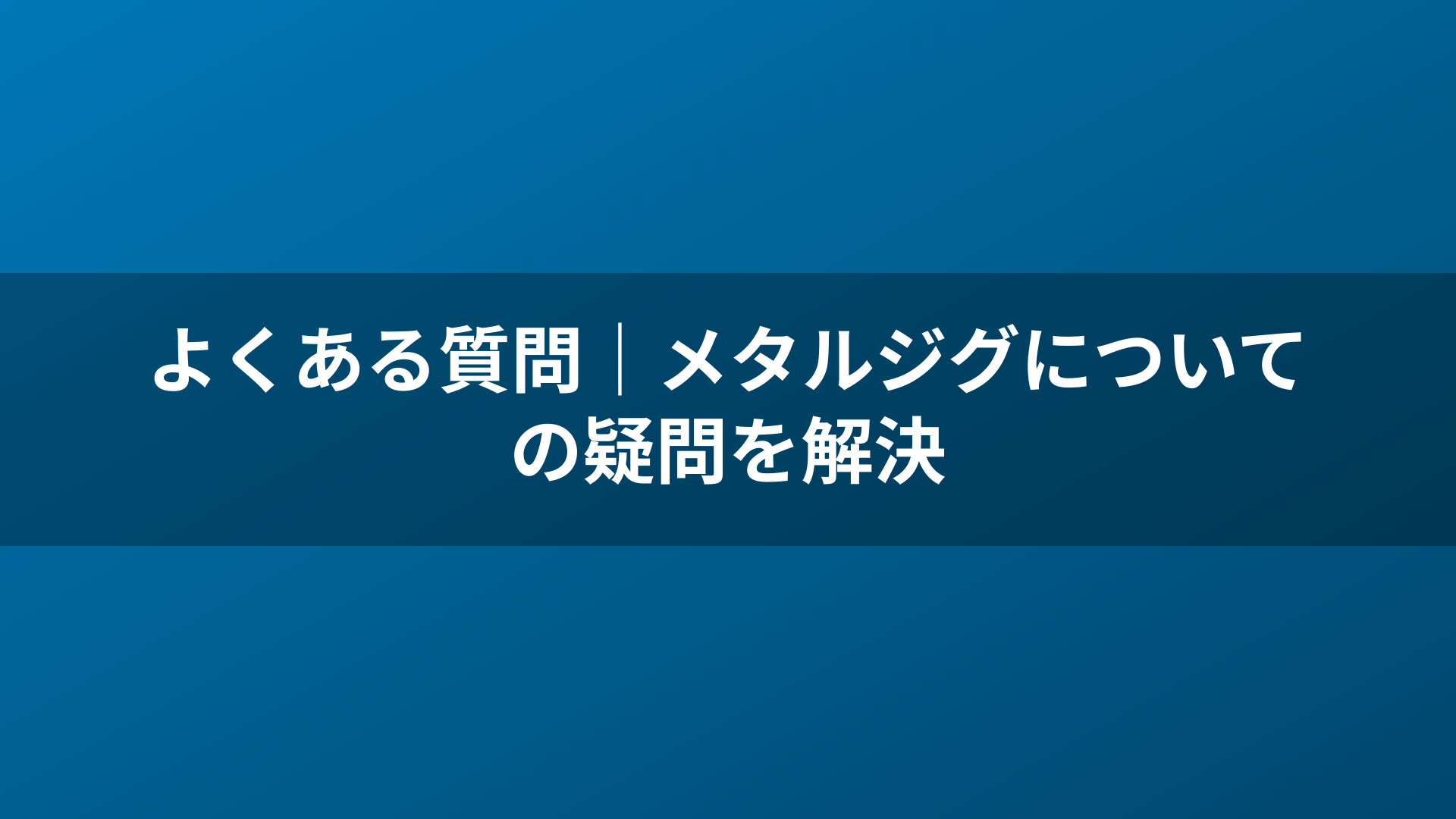 よくある質問｜メタルジグについての疑問を解決