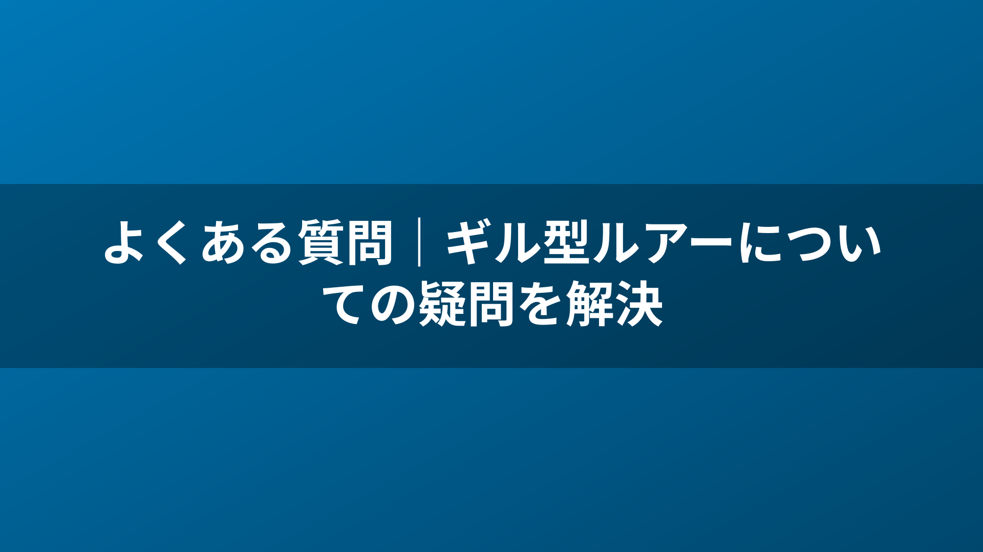 よくある質問|ギル型ルアーについての疑問を解決