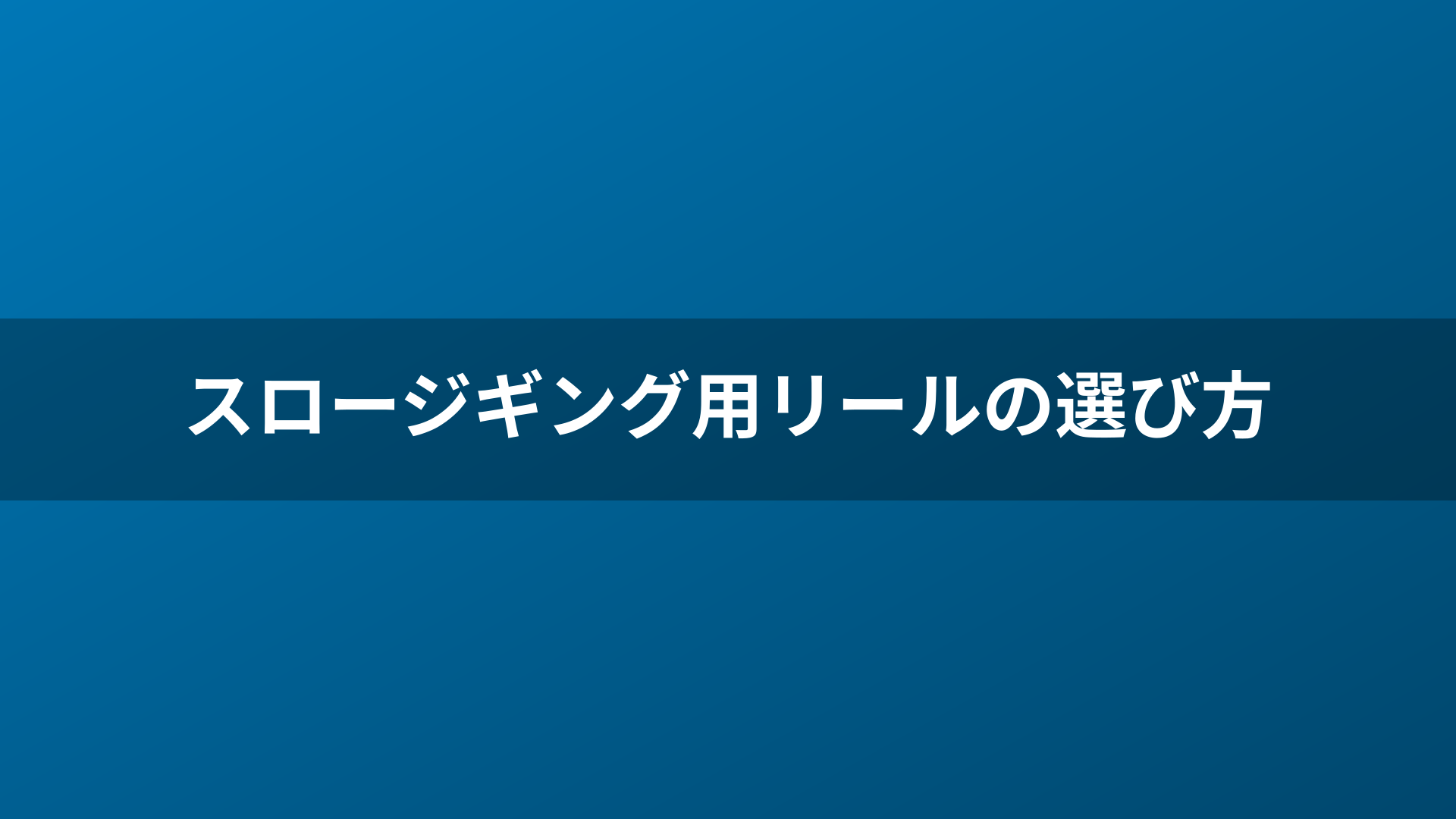 スロージギング用リールの選び方