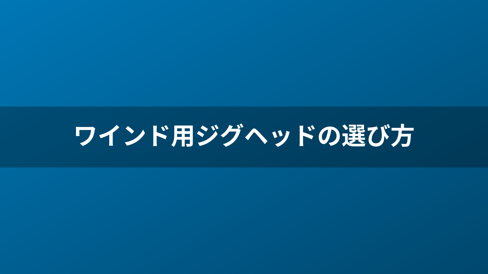 ワインド用ジグヘッドの選び方