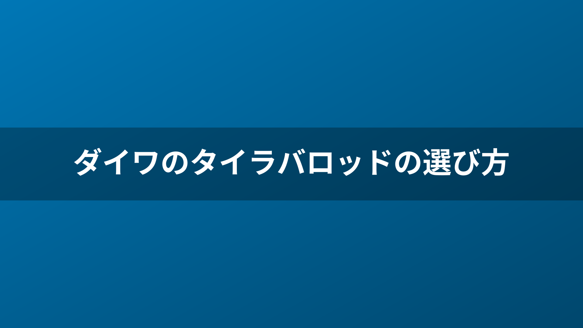 ダイワのタイラバロッドの選び方
