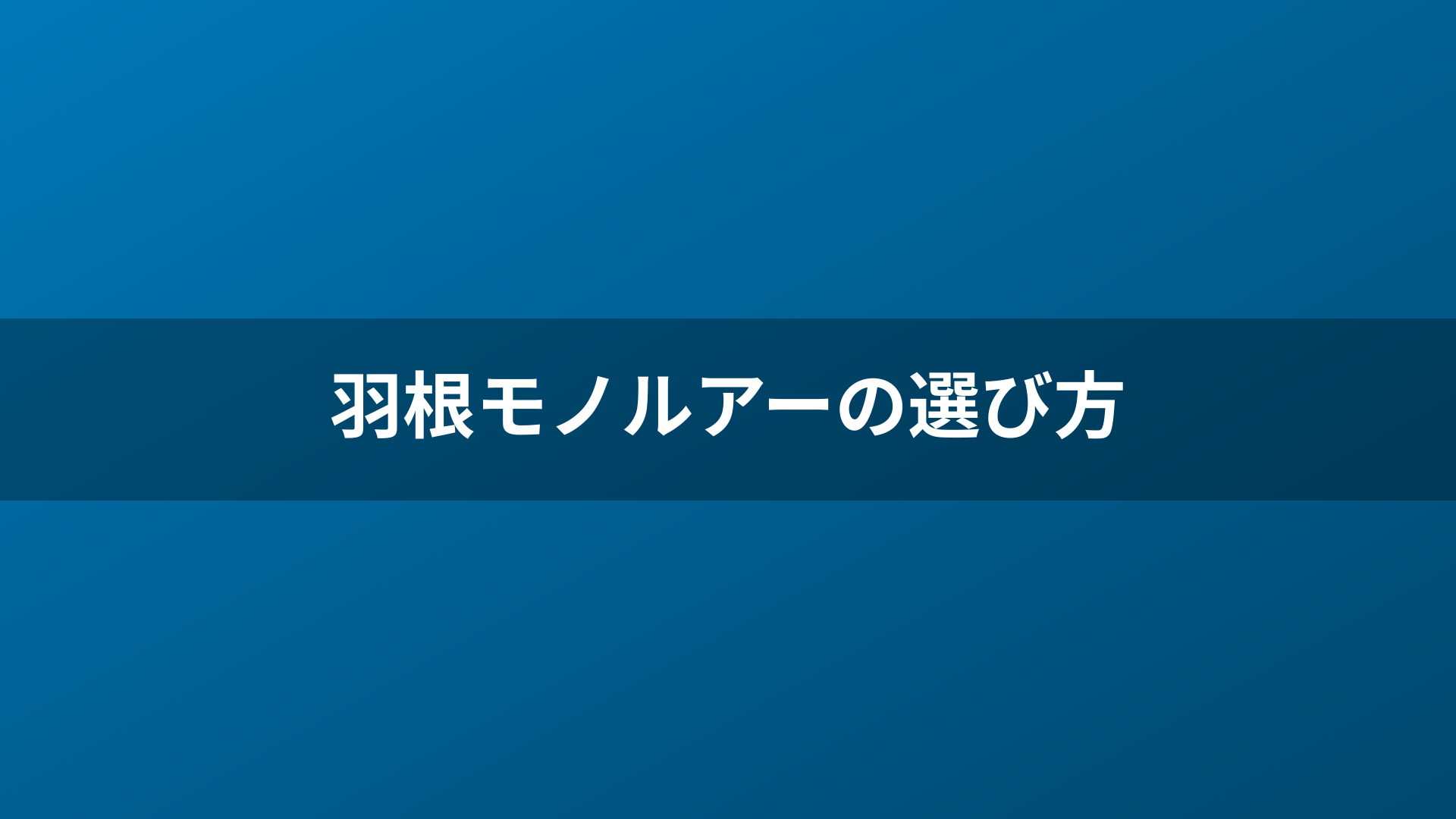 羽根モノルアーの選び方