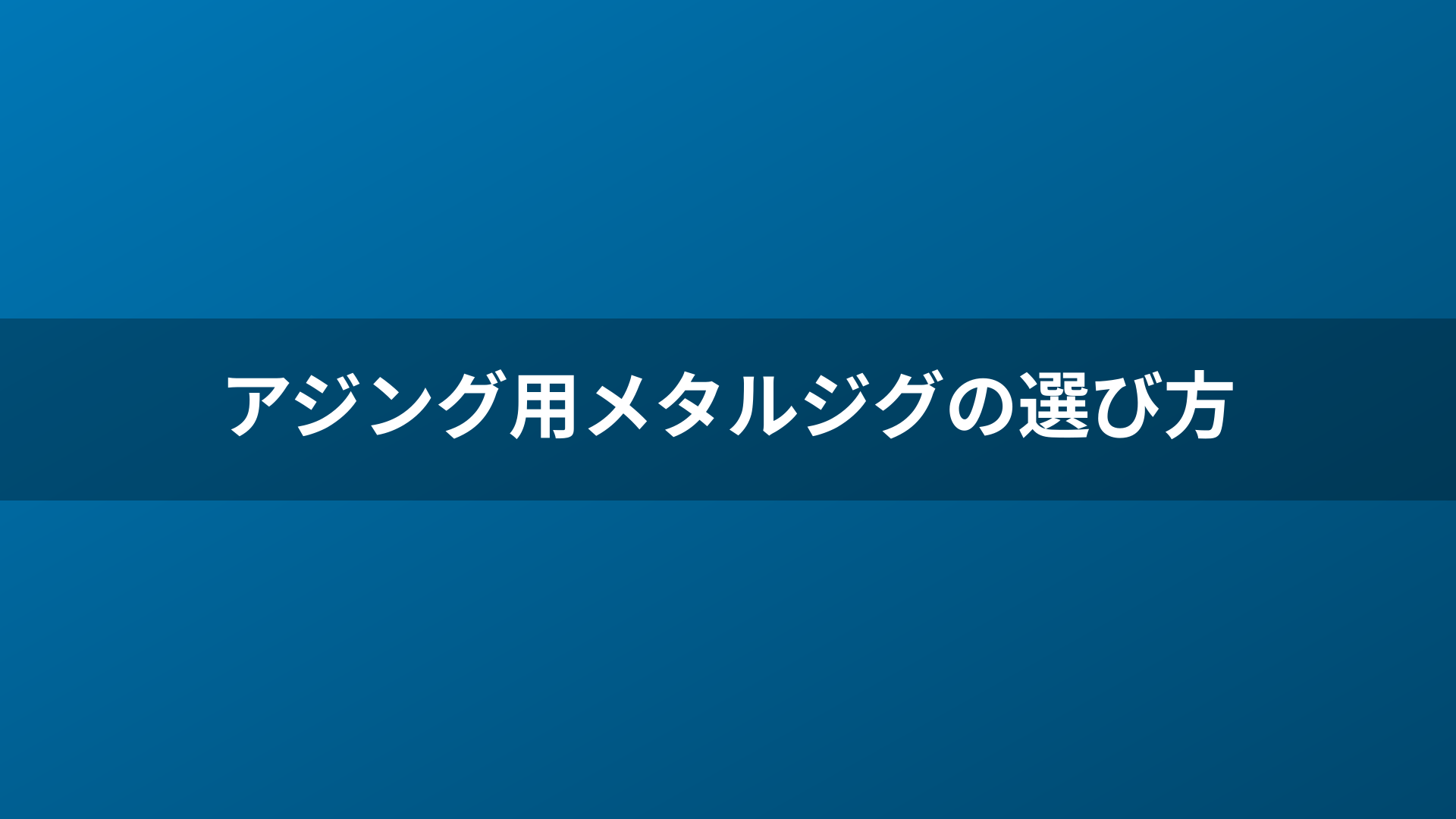アジング用メタルジグの選び方
