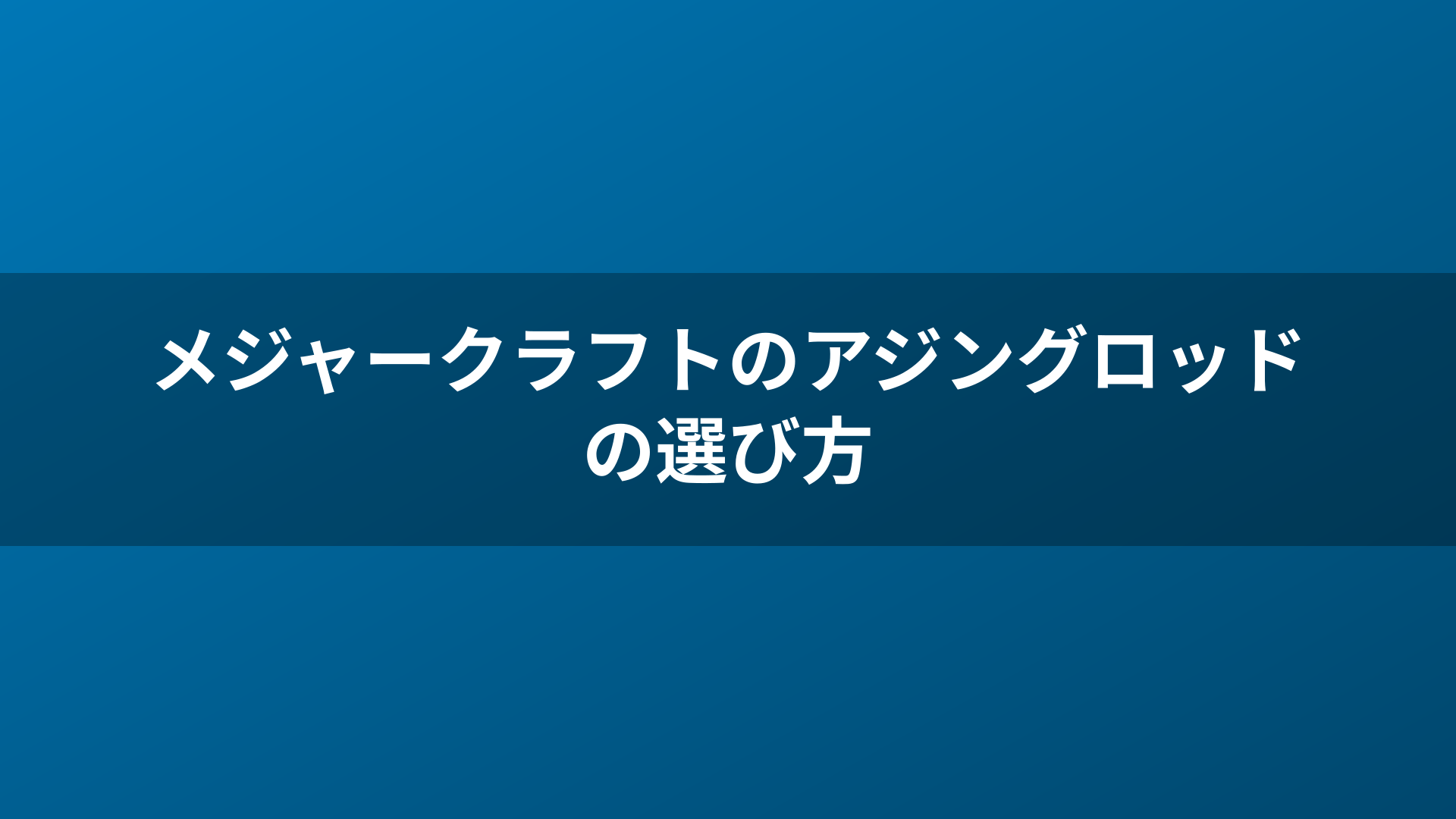 メジャークラフトのアジングロッドの選び方