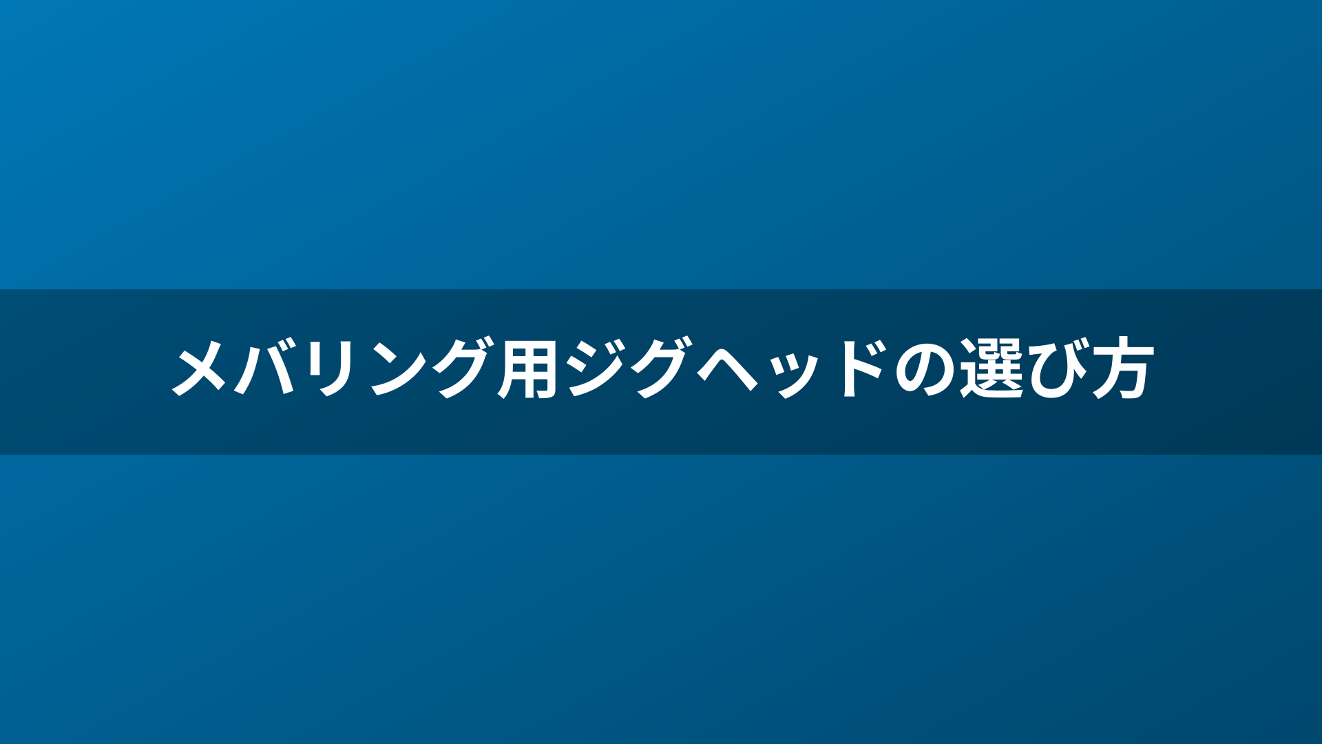 メバリング用ジグヘッドの選び方