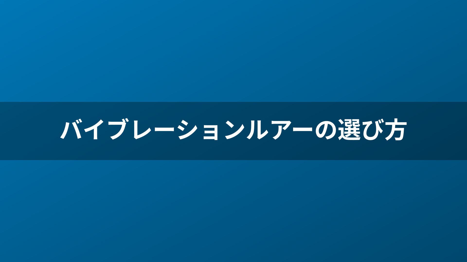 バイブレーションルアーの選び方