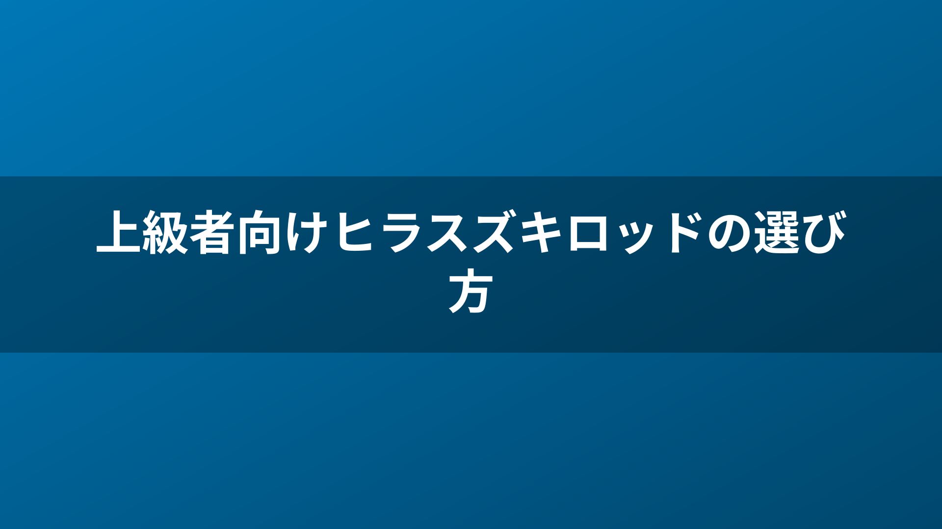 上級者向けヒラスズキロッドの選び方