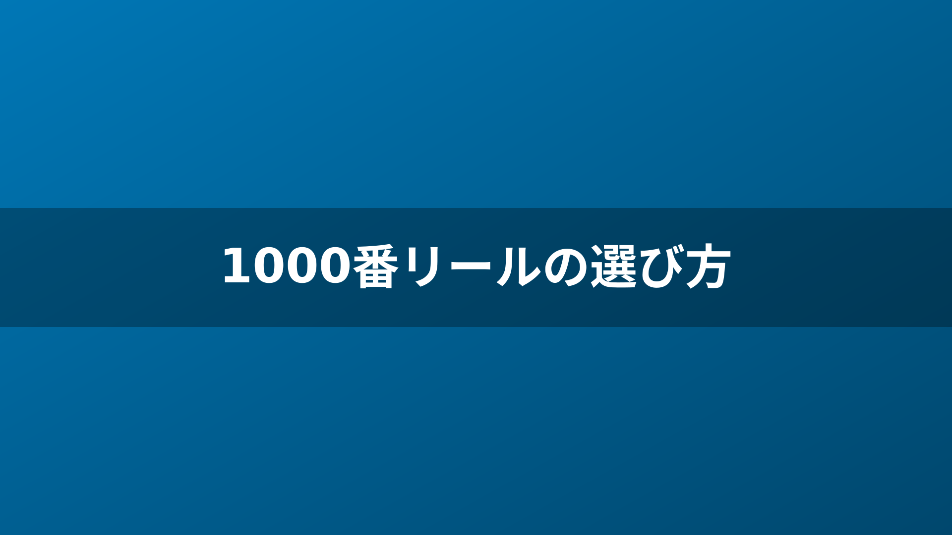 1000番リールの選び方