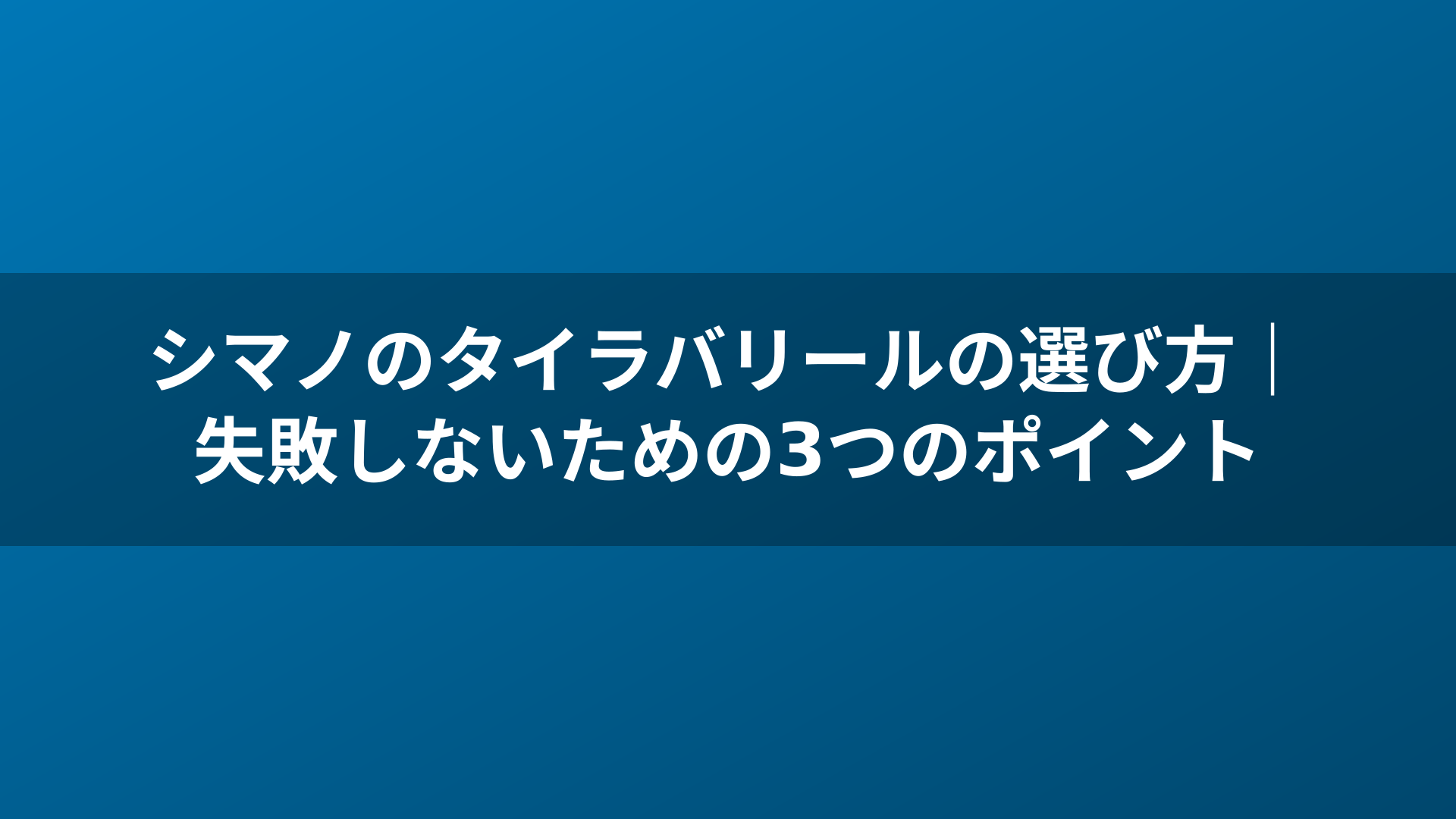 シマノのタイラバリールの選び方|失敗しないための3つのポイント