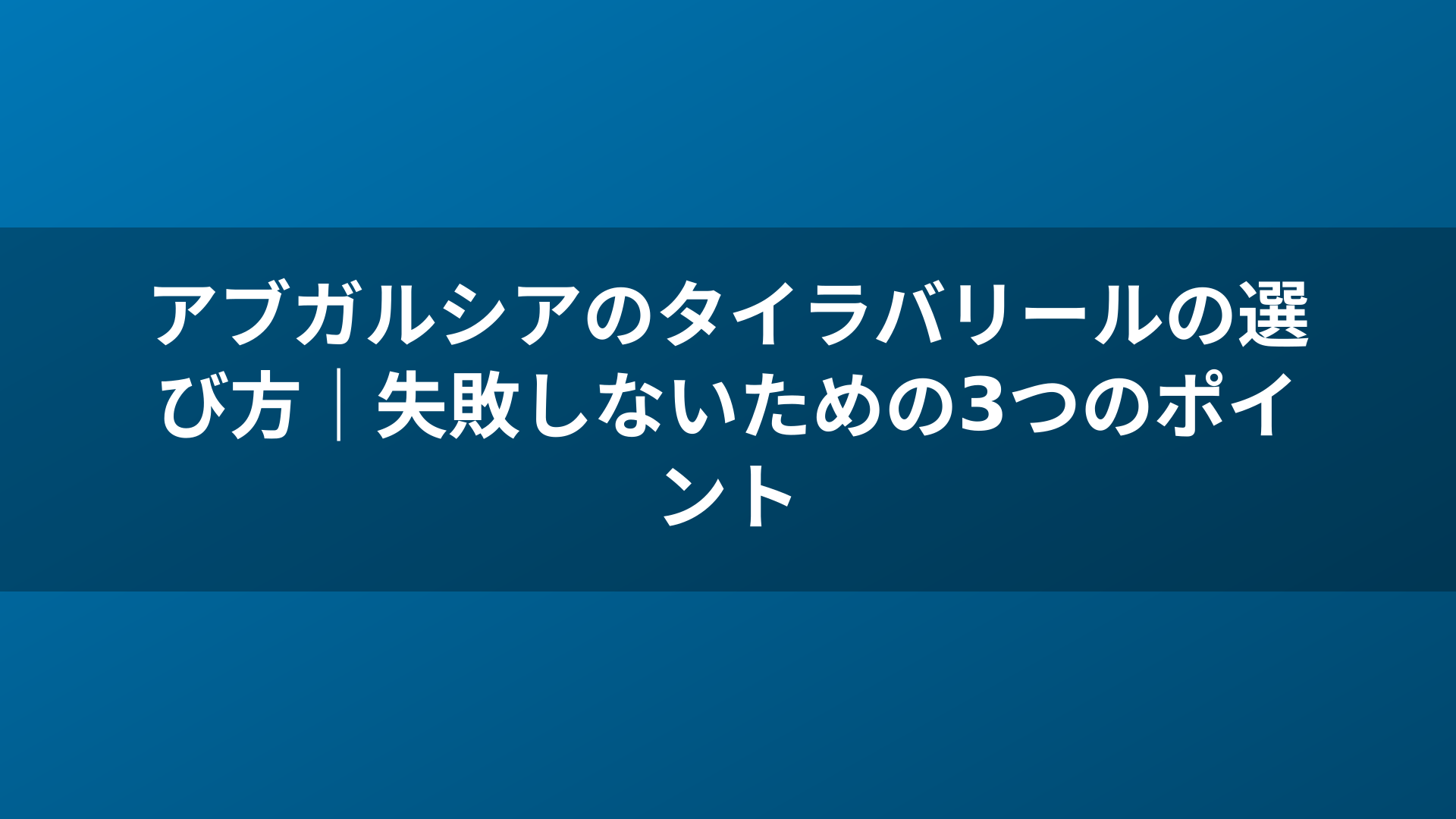 アブガルシアのタイラバリールの選び方|失敗しないための3つのポイント