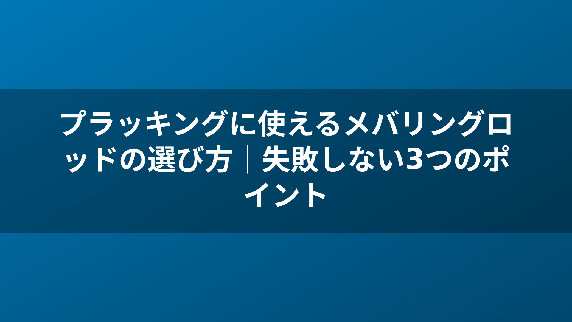 プラッキングに使えるメバリングロッドの選び方｜失敗しない3つのポイント