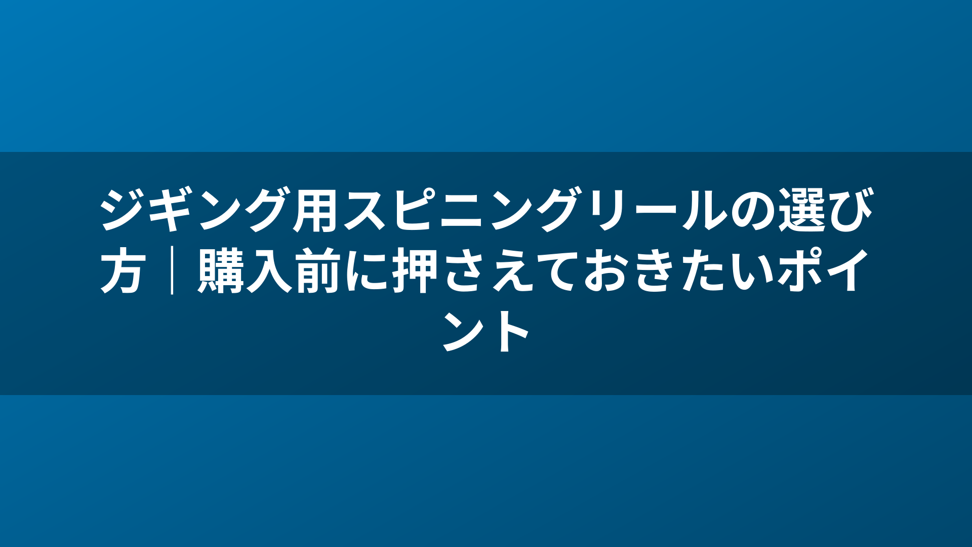 ジギング用スピニングリールの選び方|購入前に押さえておきたいポイント