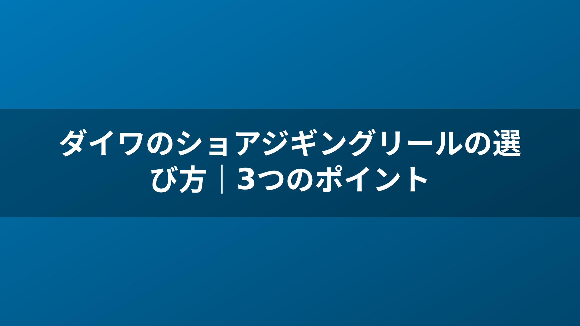 ダイワのショアジギングリールの選び方|3つのポイント