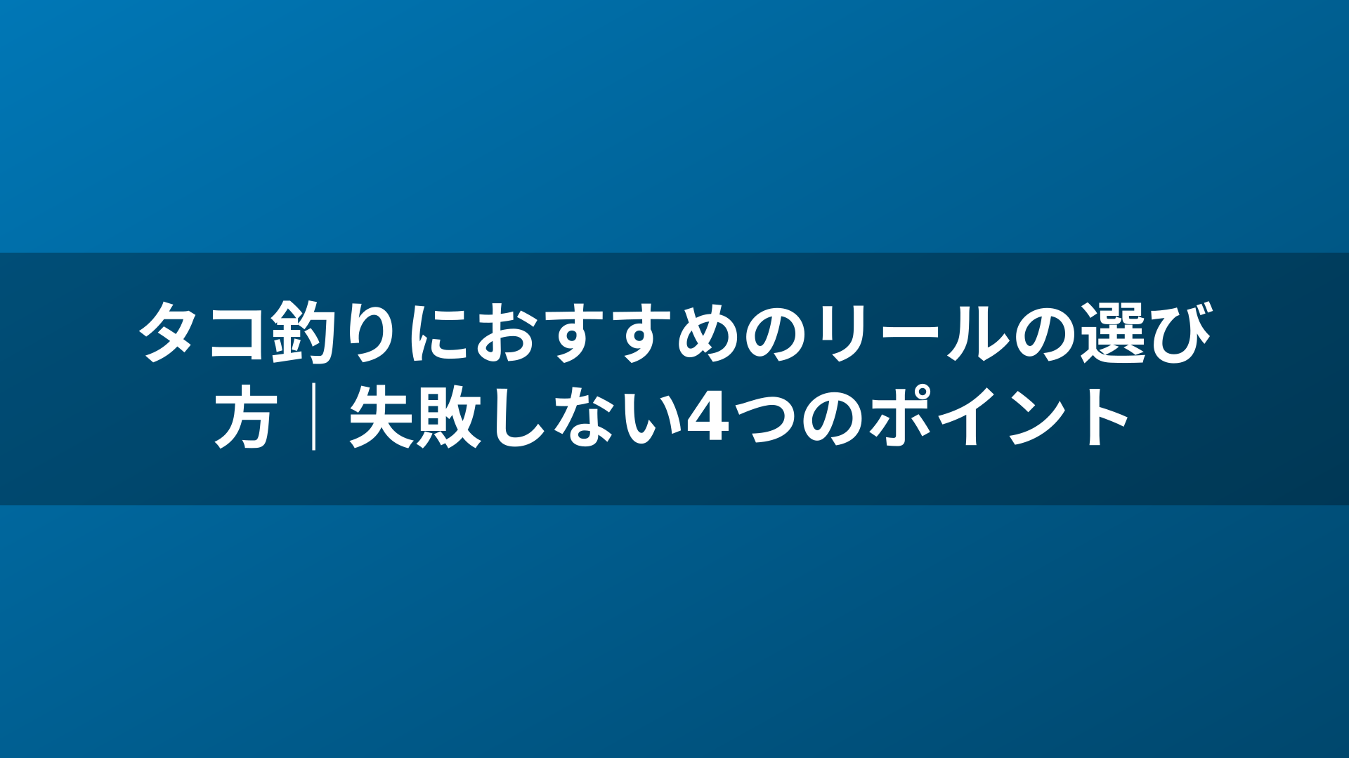 タコ釣りにおすすめのリールの選び方｜失敗しない4つのポイント