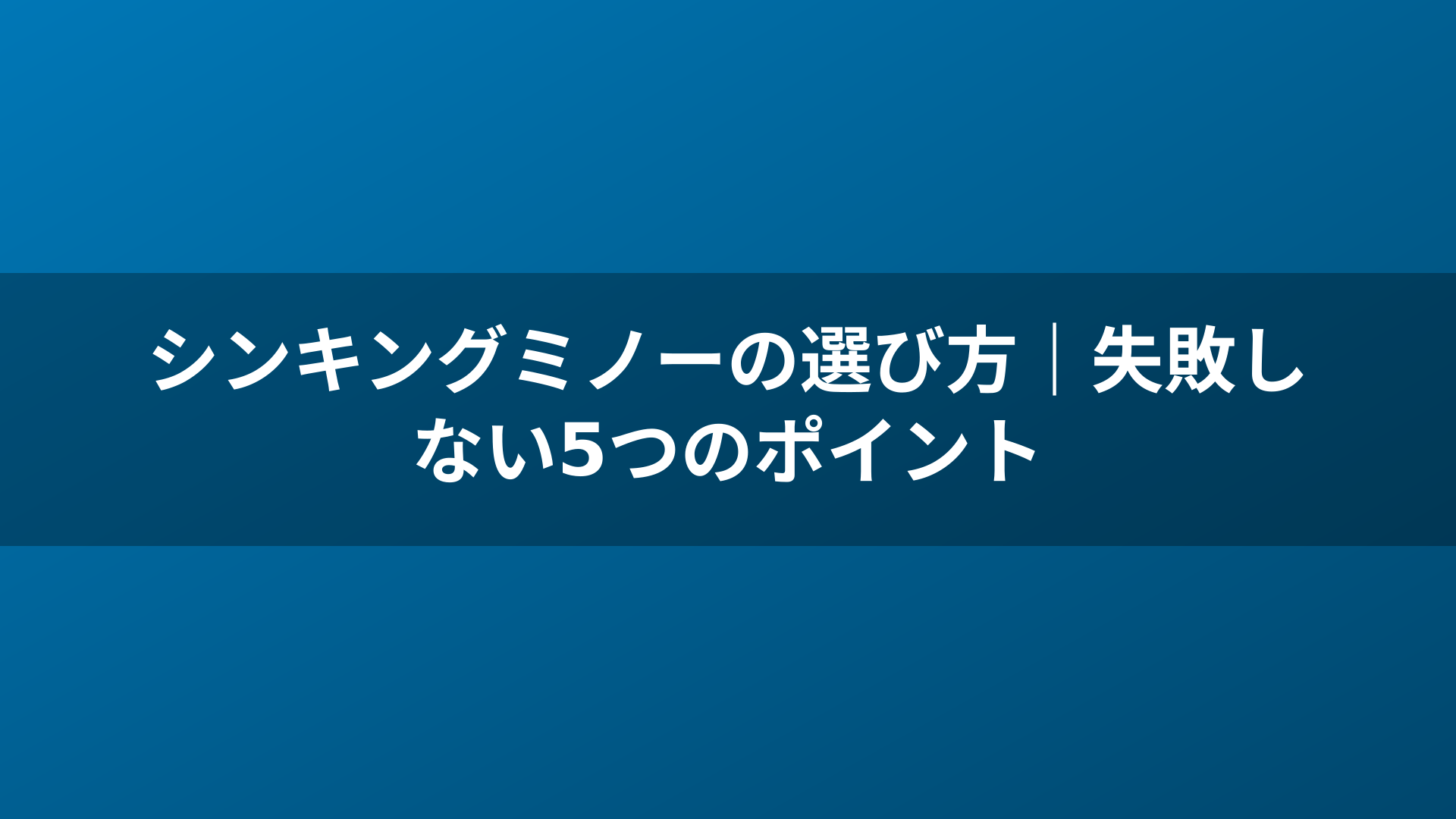 シンキングミノーの選び方｜失敗しない5つのポイント