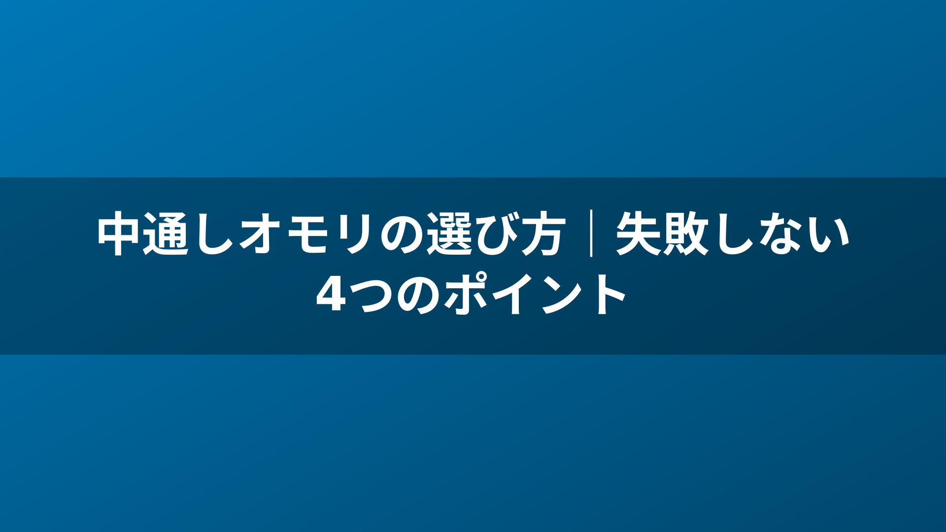 中通しオモリの選び方｜失敗しない4つのポイント