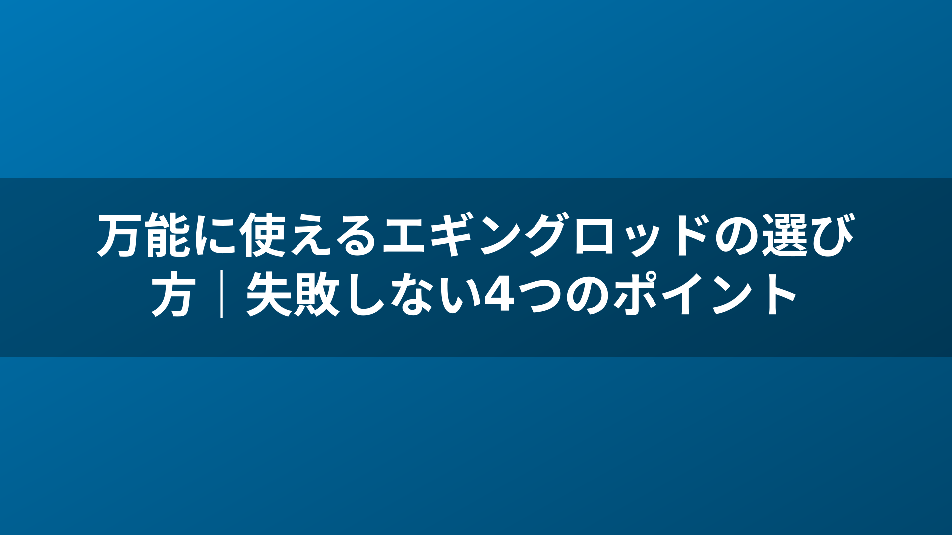 万能に使えるエギングロッドの選び方｜失敗しない4つのポイント