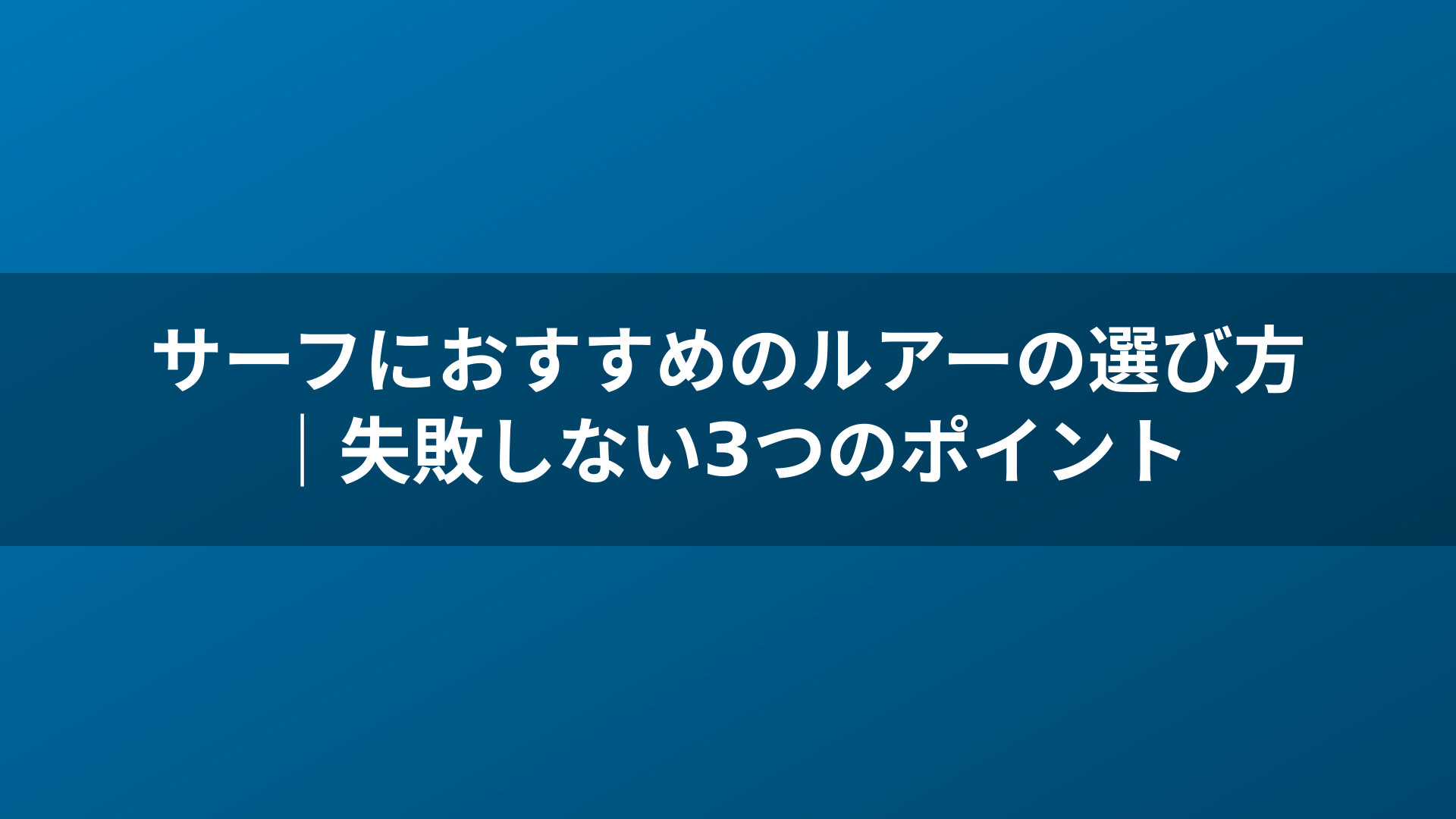 サーフにおすすめのルアーの選び方｜失敗しない3つのポイント
