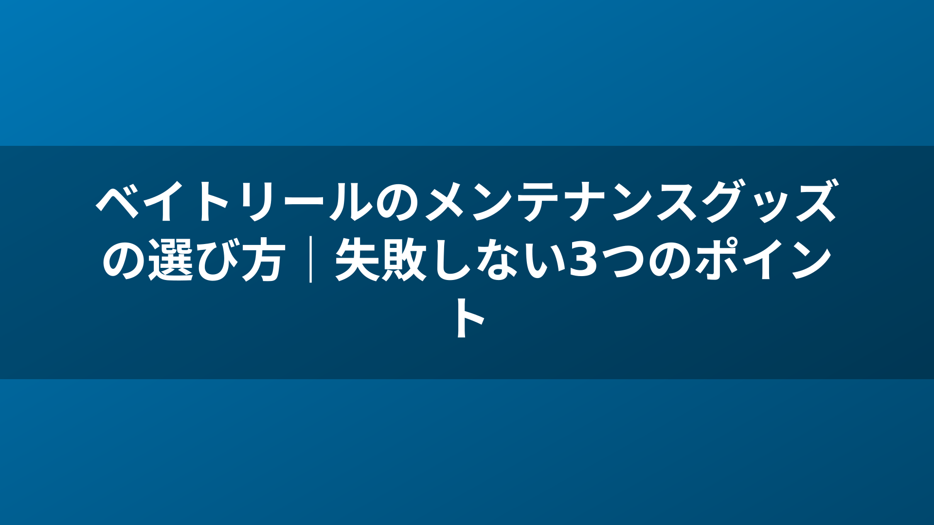 ベイトリールのメンテナンスグッズの選び方|失敗しない3つのポイント