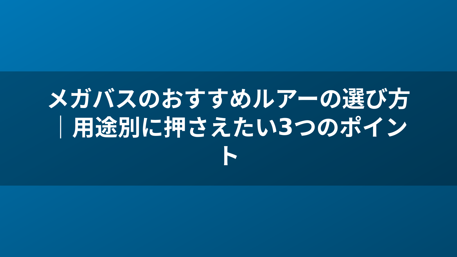 メガバスのおすすめルアーの選び方|用途別に押さえたい3つのポイント