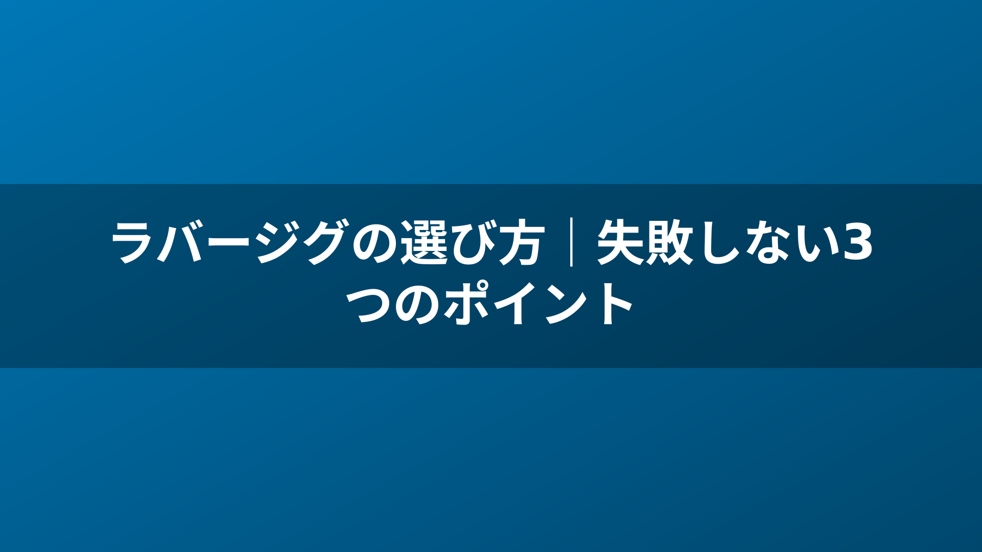 ラバージグの選び方|失敗しない3つのポイント