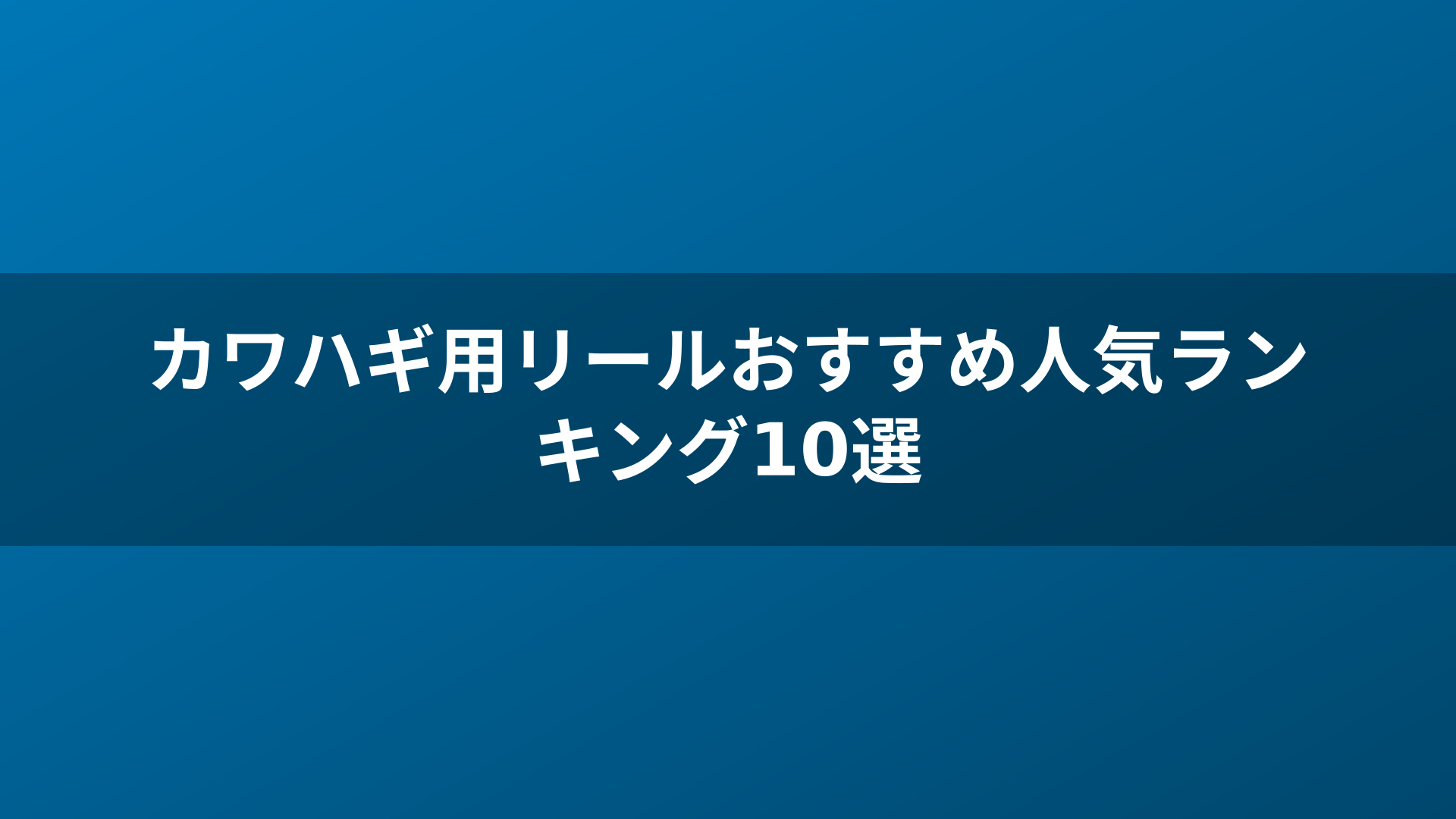 カワハギ用リールおすすめ人気ランキング10選