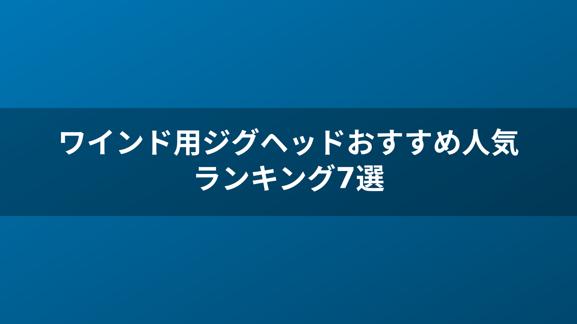 ワインド用ジグヘッドおすすめ人気ランキング7選