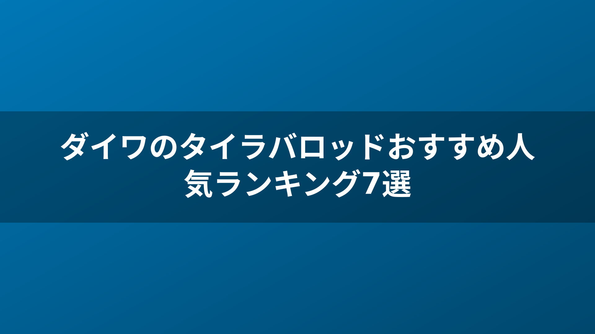 ダイワのタイラバロッドおすすめ人気ランキング7選