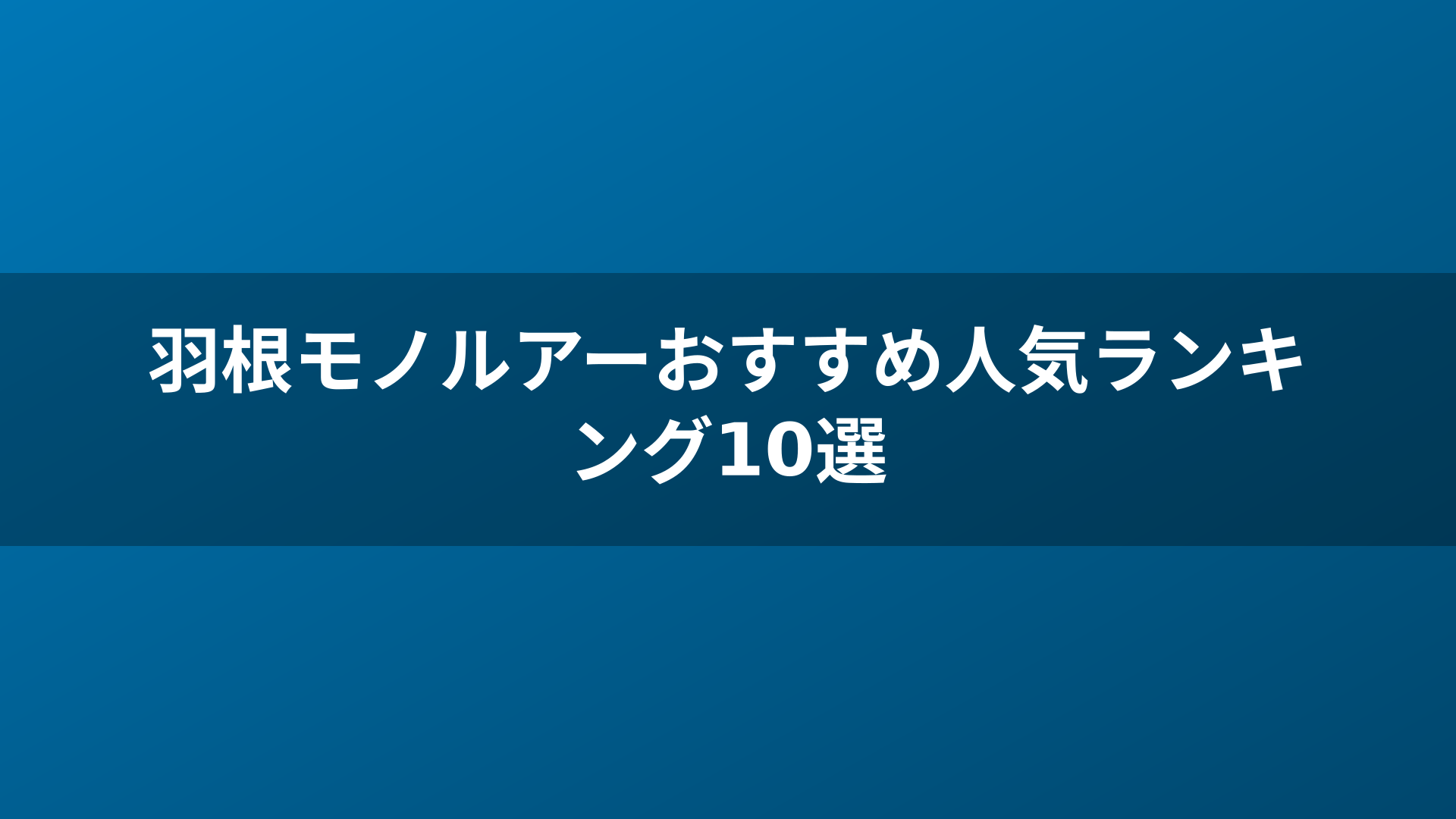 羽根モノルアーおすすめ人気ランキング10選