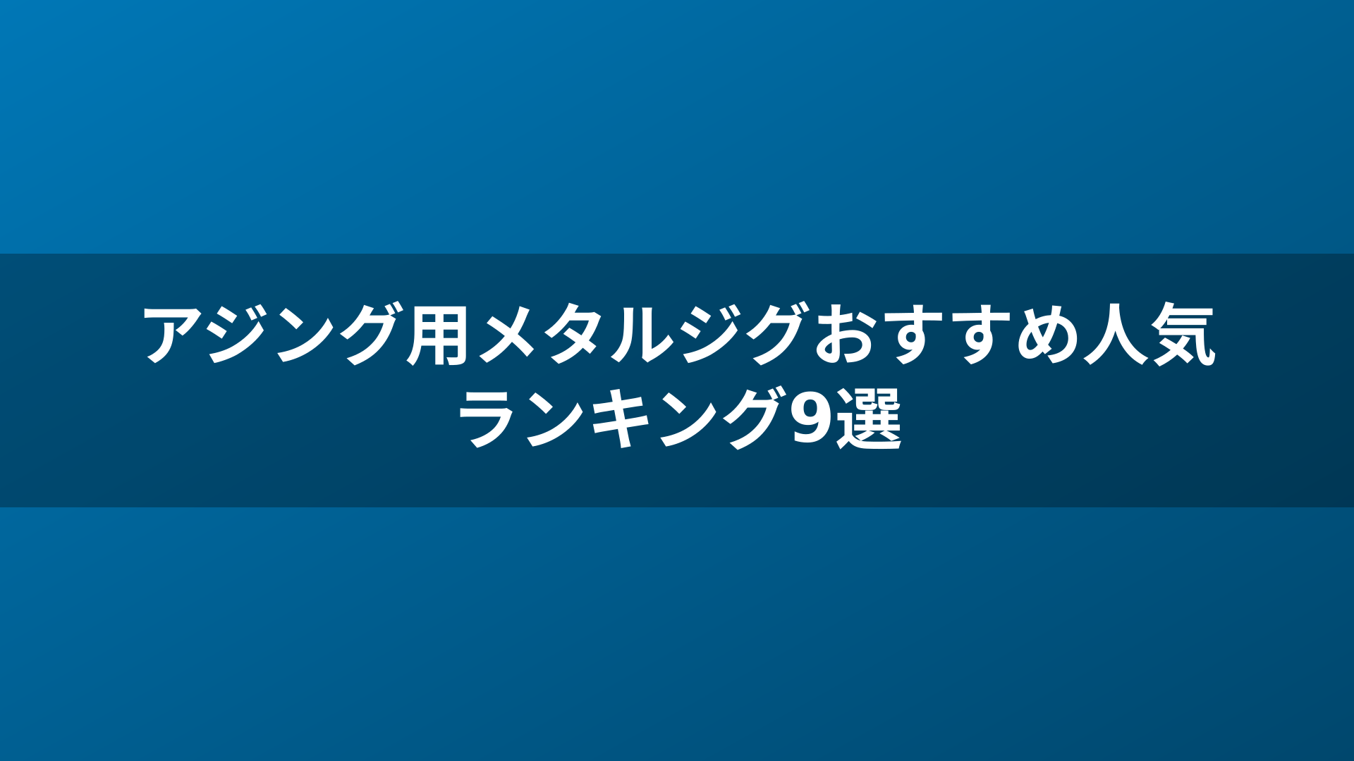アジング用メタルジグおすすめ人気ランキング9選