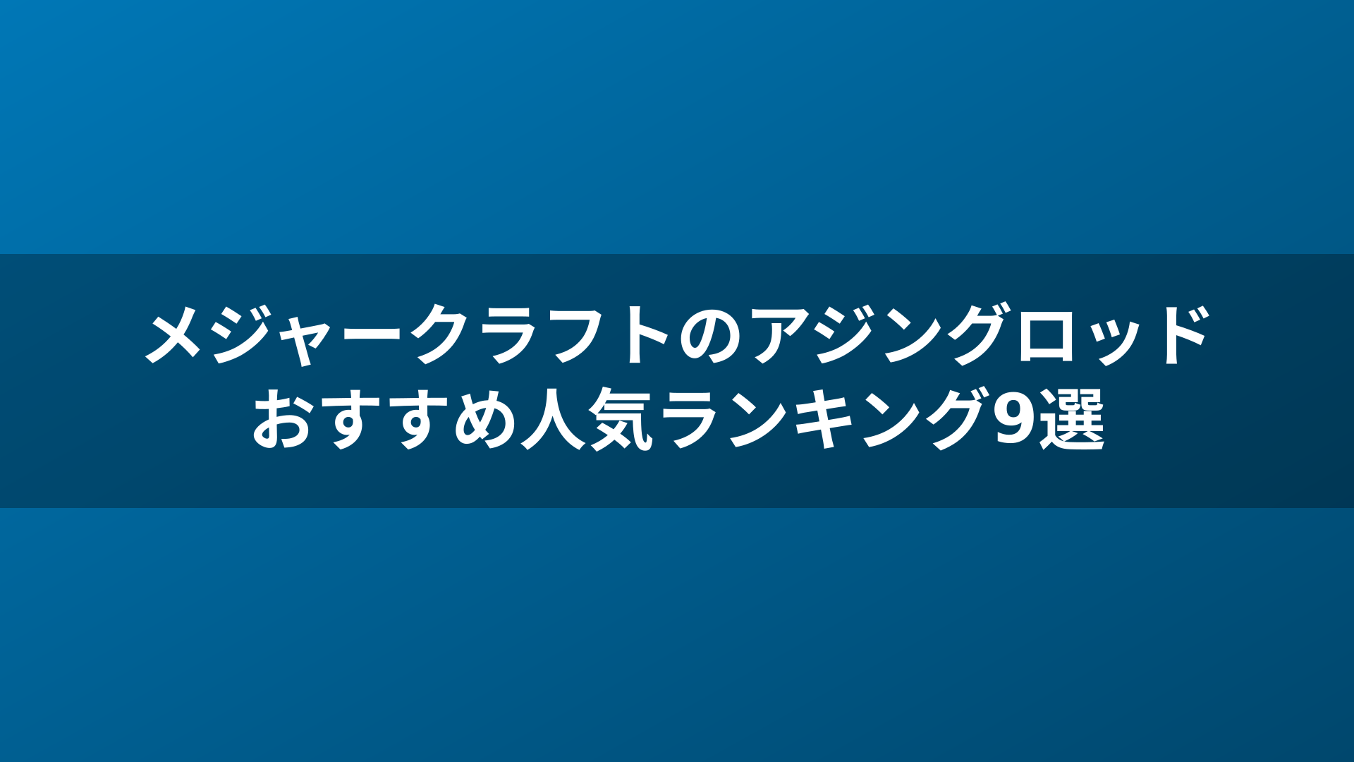 メジャークラフトのアジングロッドおすすめ人気ランキング9選