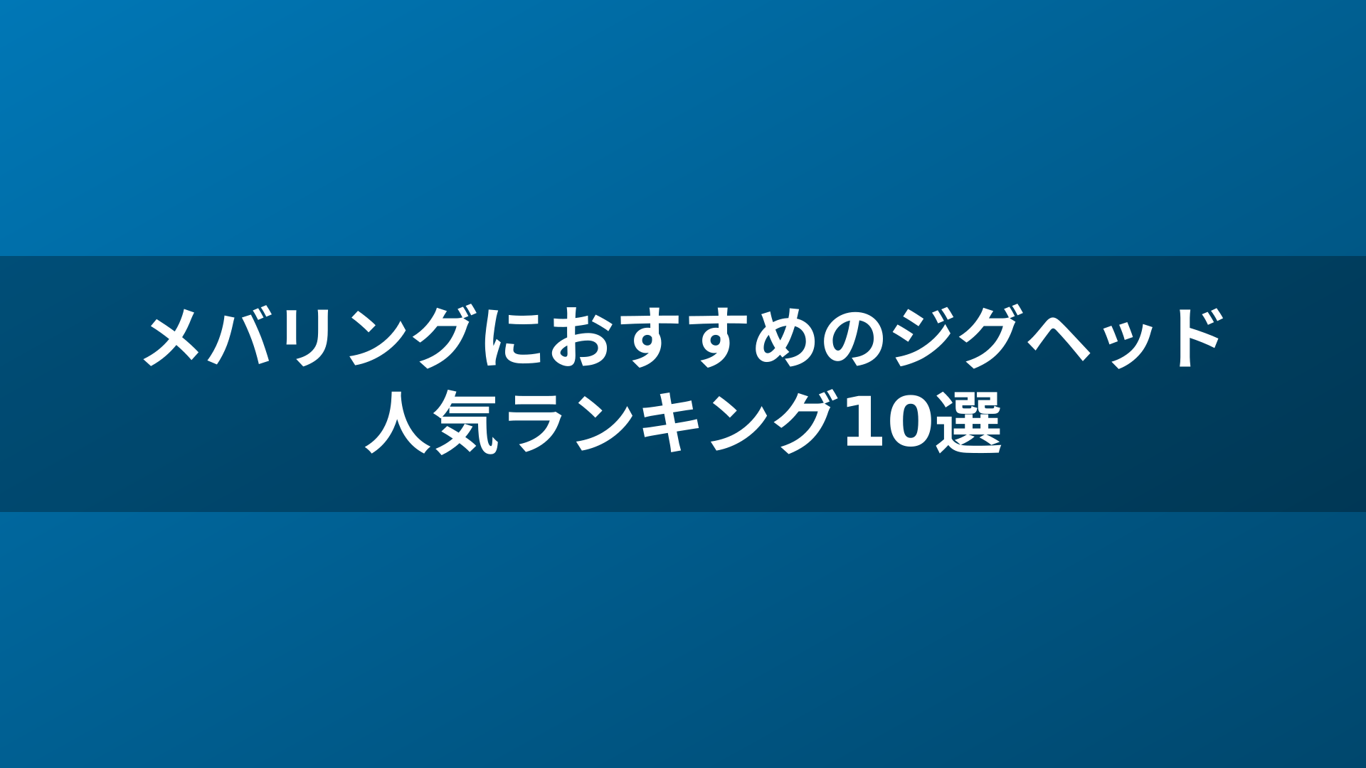 メバリングにおすすめのジグヘッド人気ランキング10選