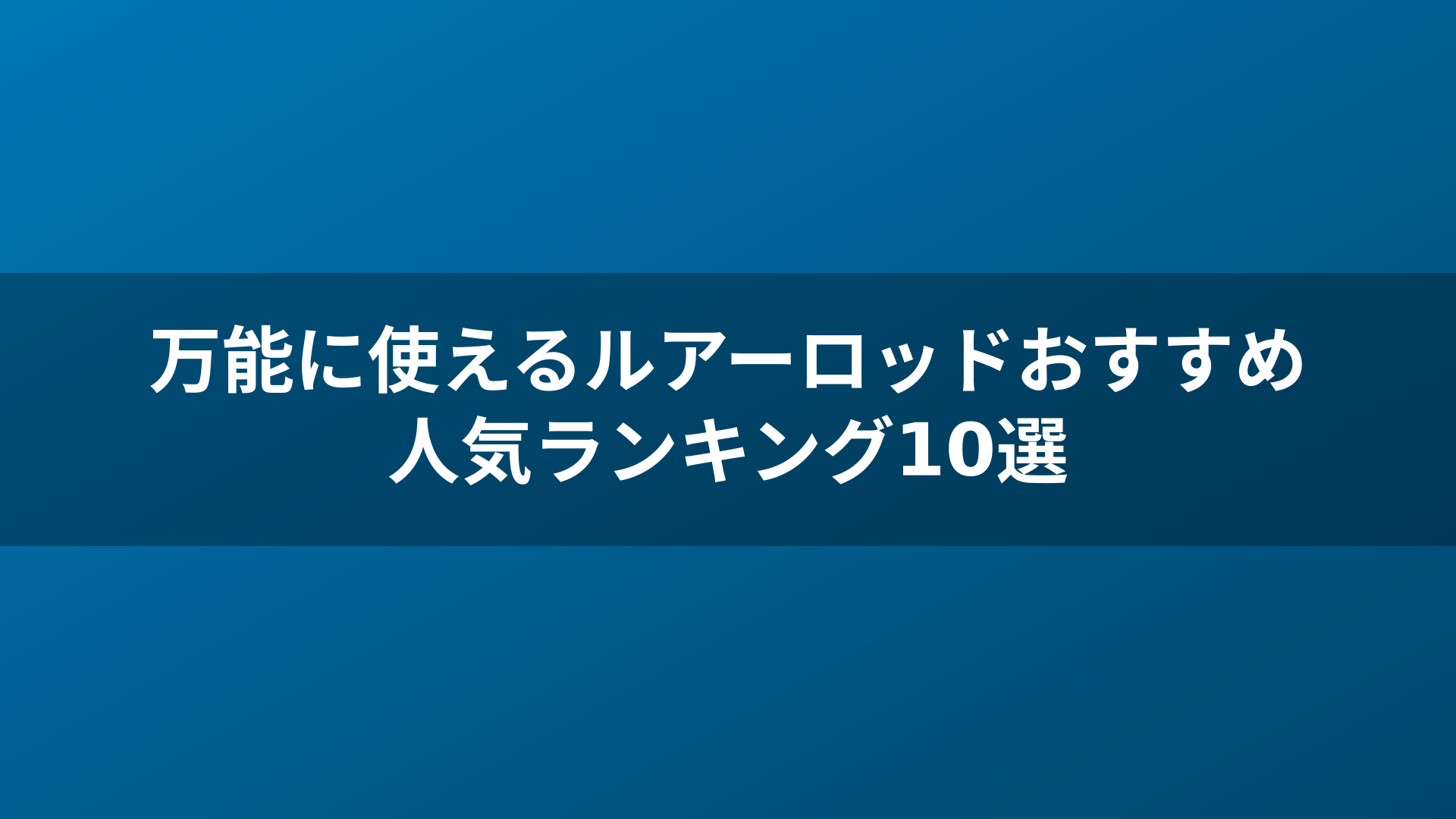 万能に使えるルアーロッドおすすめ人気ランキング10選