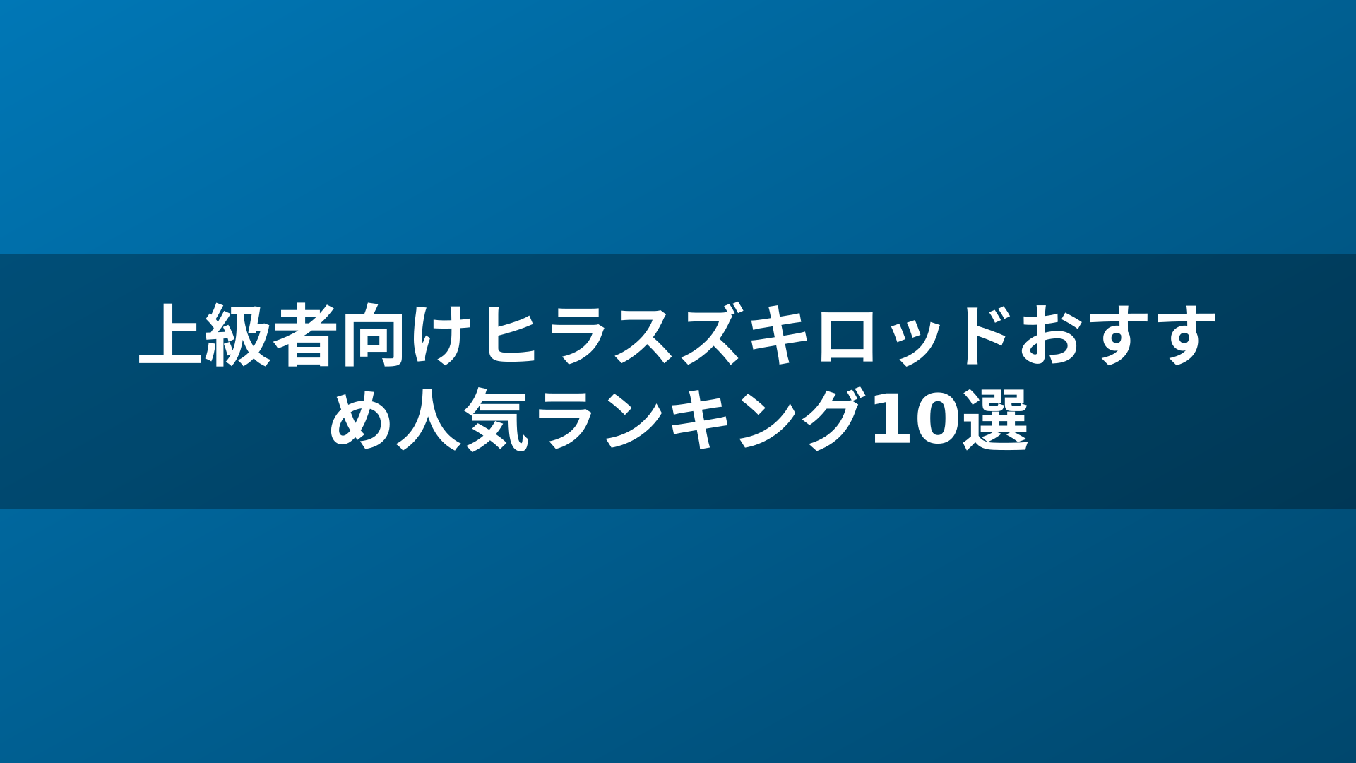 上級者向けヒラスズキロッドおすすめ人気ランキング10選