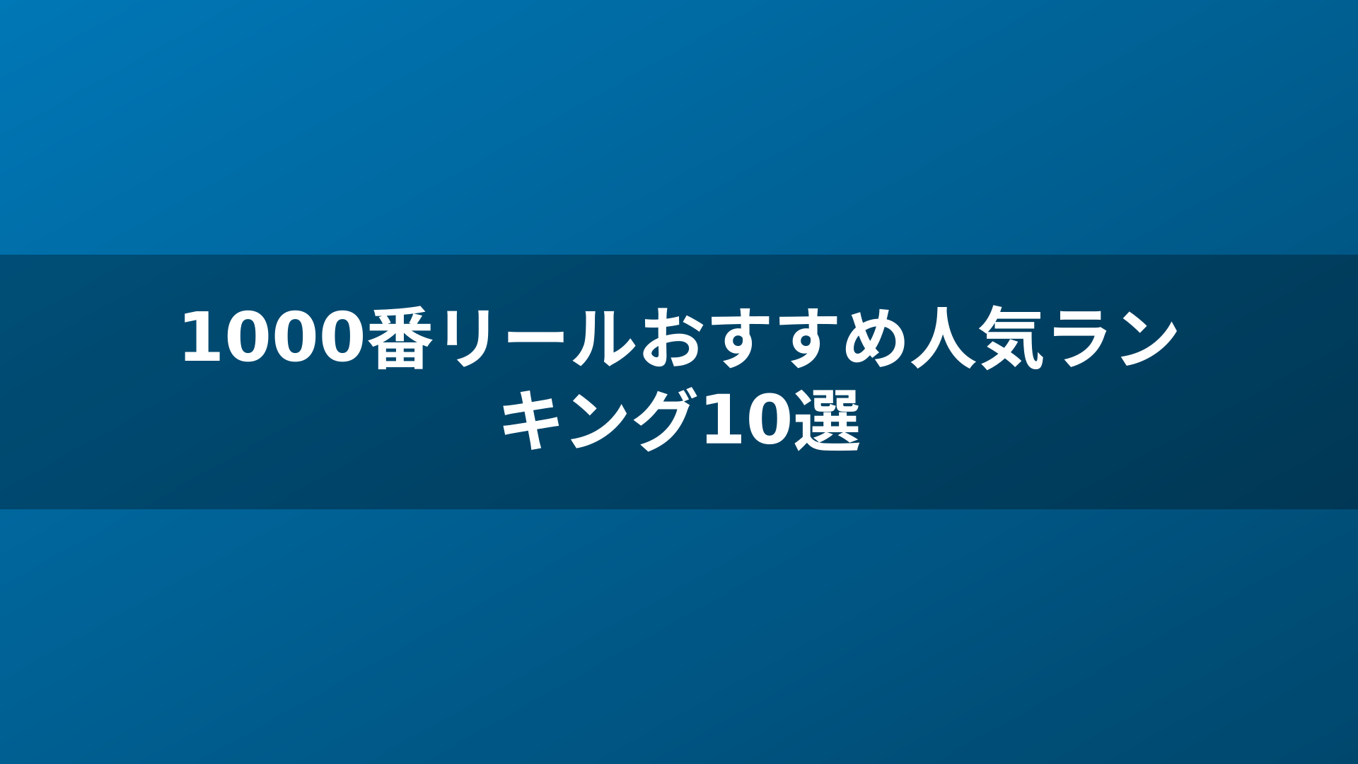 1000番リールおすすめ人気ランキング10選