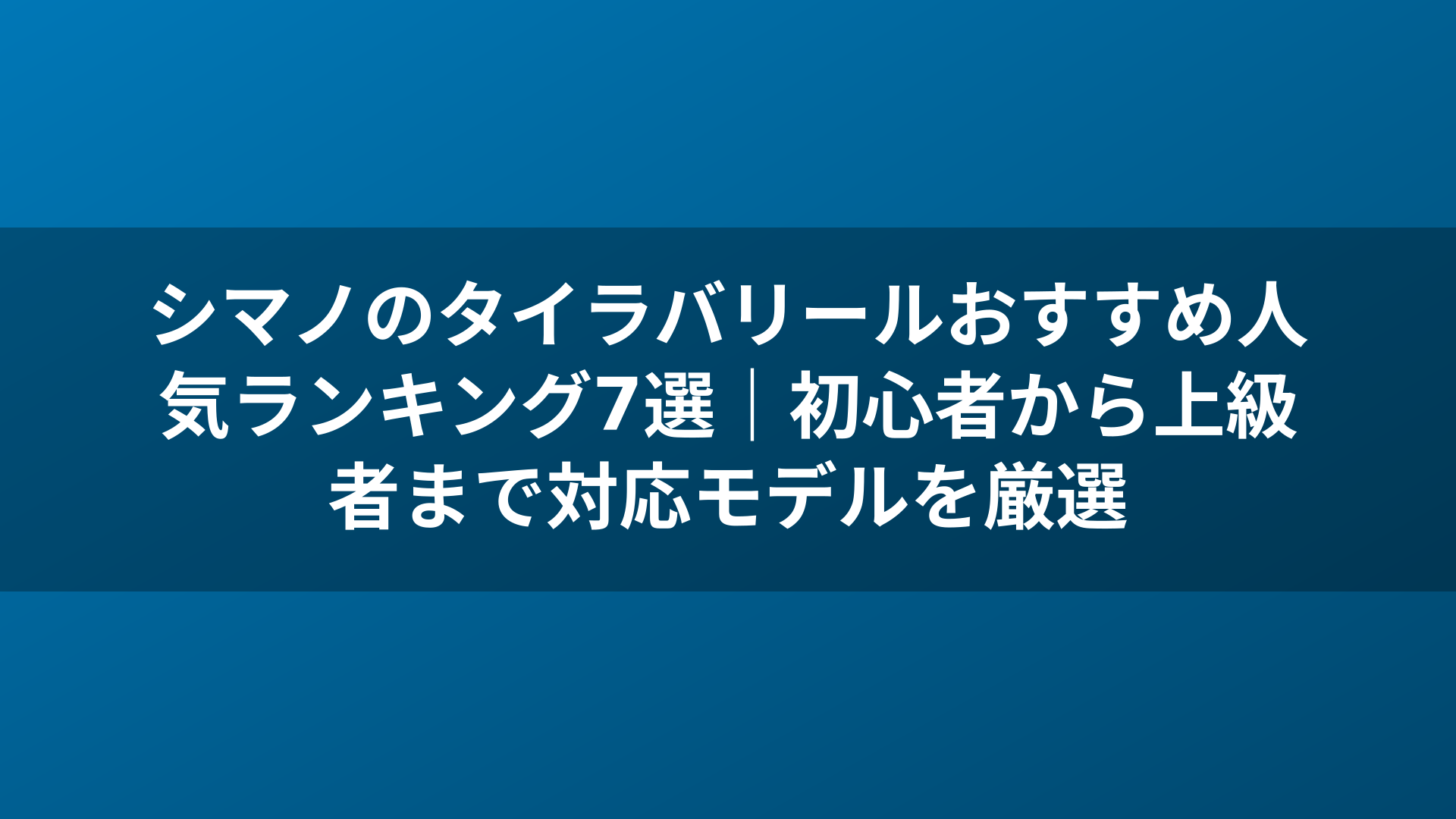 シマノのタイラバリールおすすめ人気ランキング7選|初心者から上級者まで対応モデルを厳選