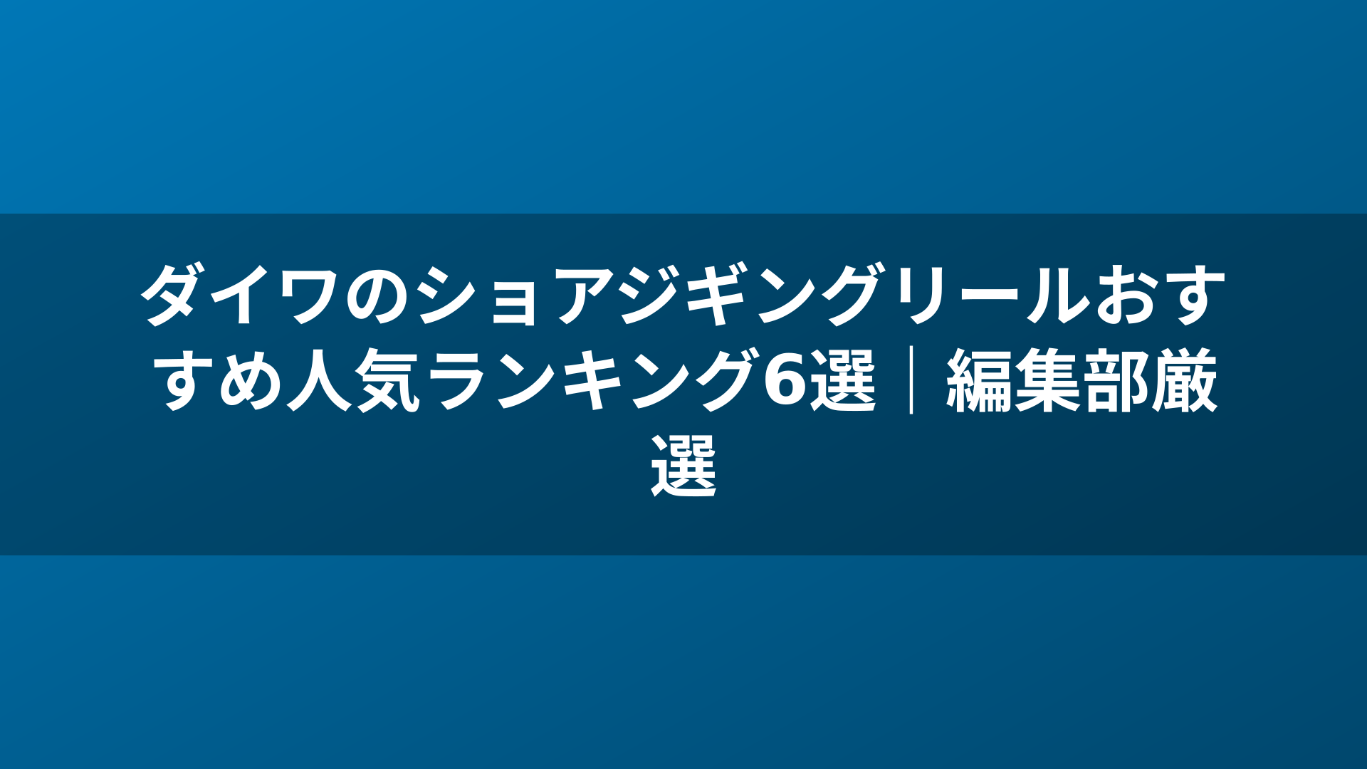 ダイワのショアジギングリールおすすめ人気ランキング6選|編集部厳選
