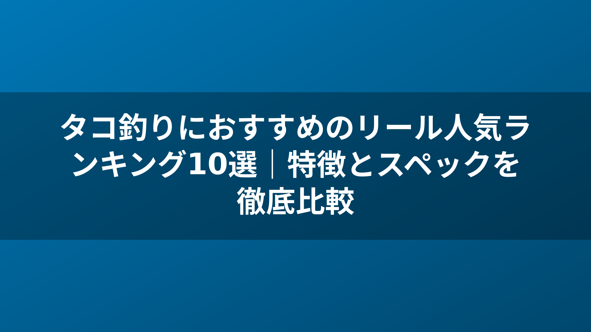 タコ釣りにおすすめのリール人気ランキング10選｜特徴とスペックを徹底比較