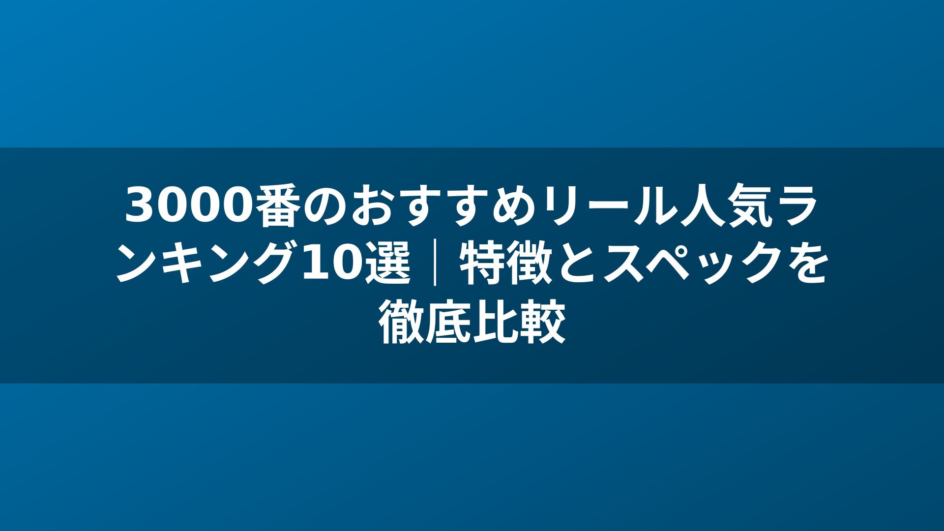 3000番のおすすめリール人気ランキング10選｜特徴とスペックを徹底比較