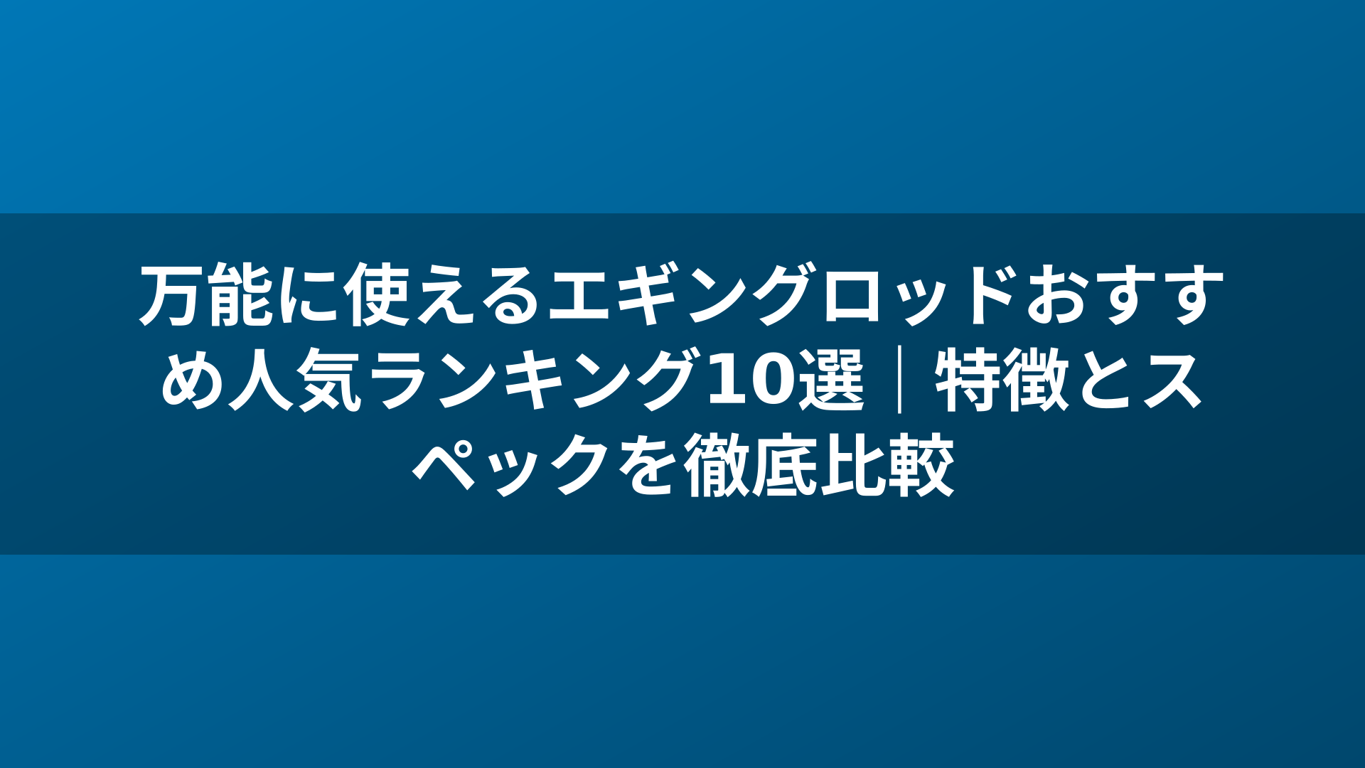 万能に使えるエギングロッドおすすめ人気ランキング10選｜特徴とスペックを徹底比較