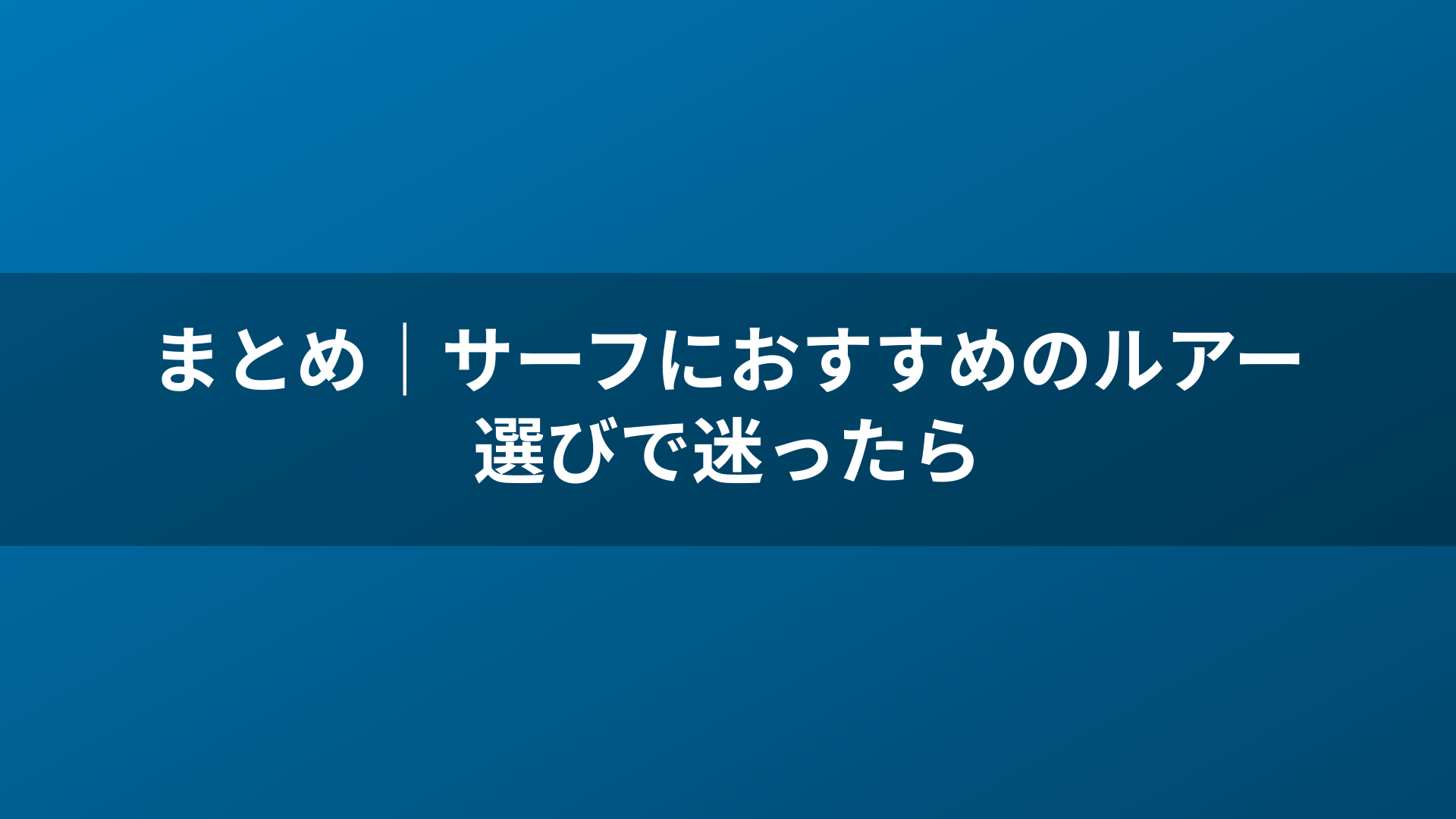 まとめ｜サーフにおすすめのルアー選びで迷ったら