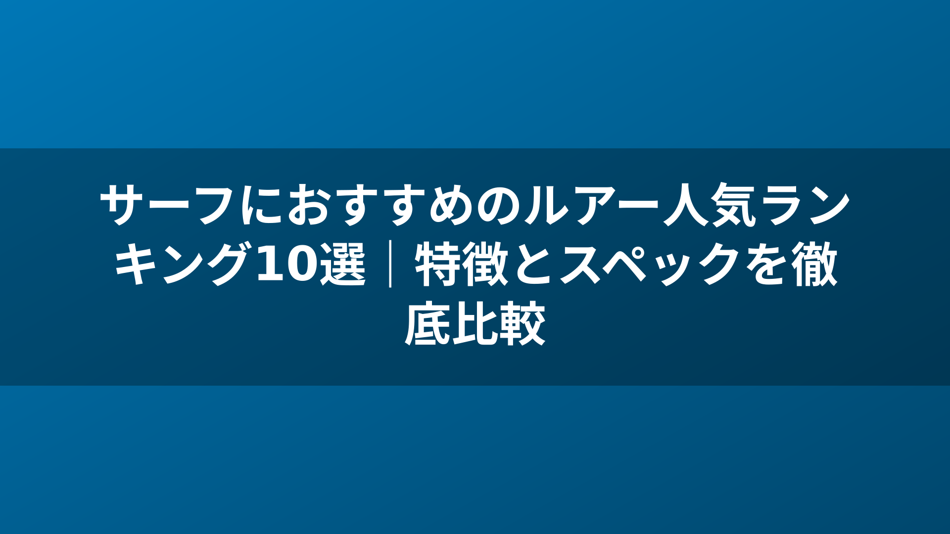 サーフにおすすめのルアー人気ランキング10選｜特徴とスペックを徹底比較