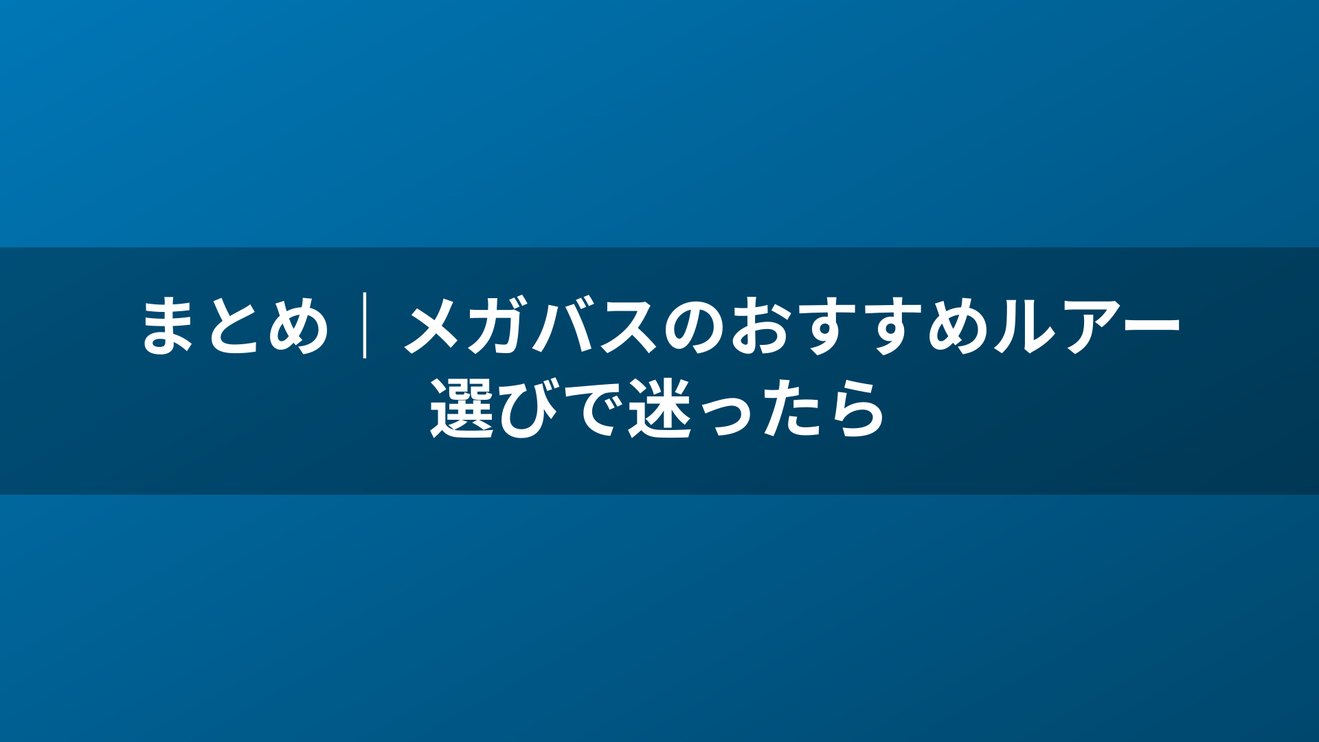 まとめ|メガバスのおすすめルアー選びで迷ったら