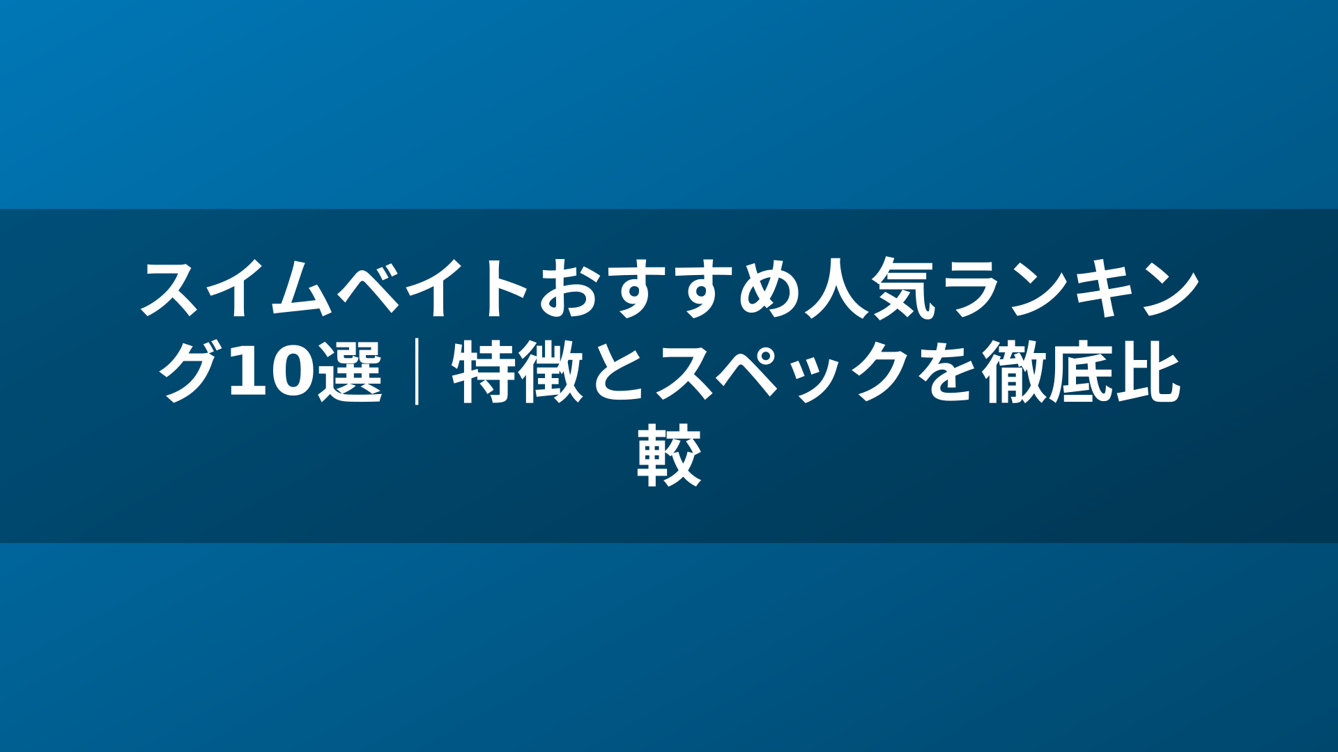 スイムベイトおすすめ人気ランキング10選｜特徴とスペックを徹底比較