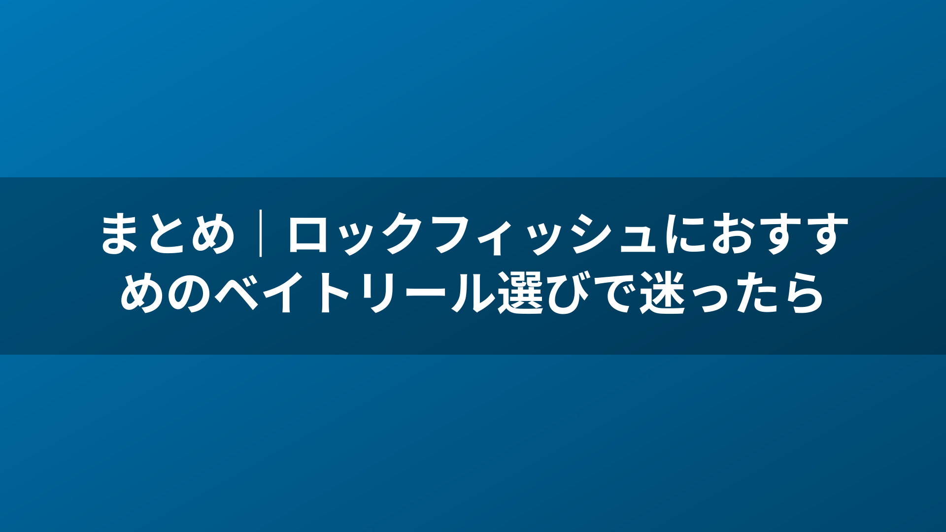 まとめ|ロックフィッシュにおすすめのベイトリール選びで迷ったら