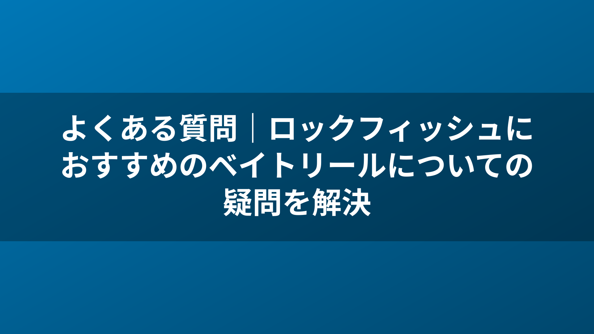 よくある質問|ロックフィッシュにおすすめのベイトリールについての疑問を解決