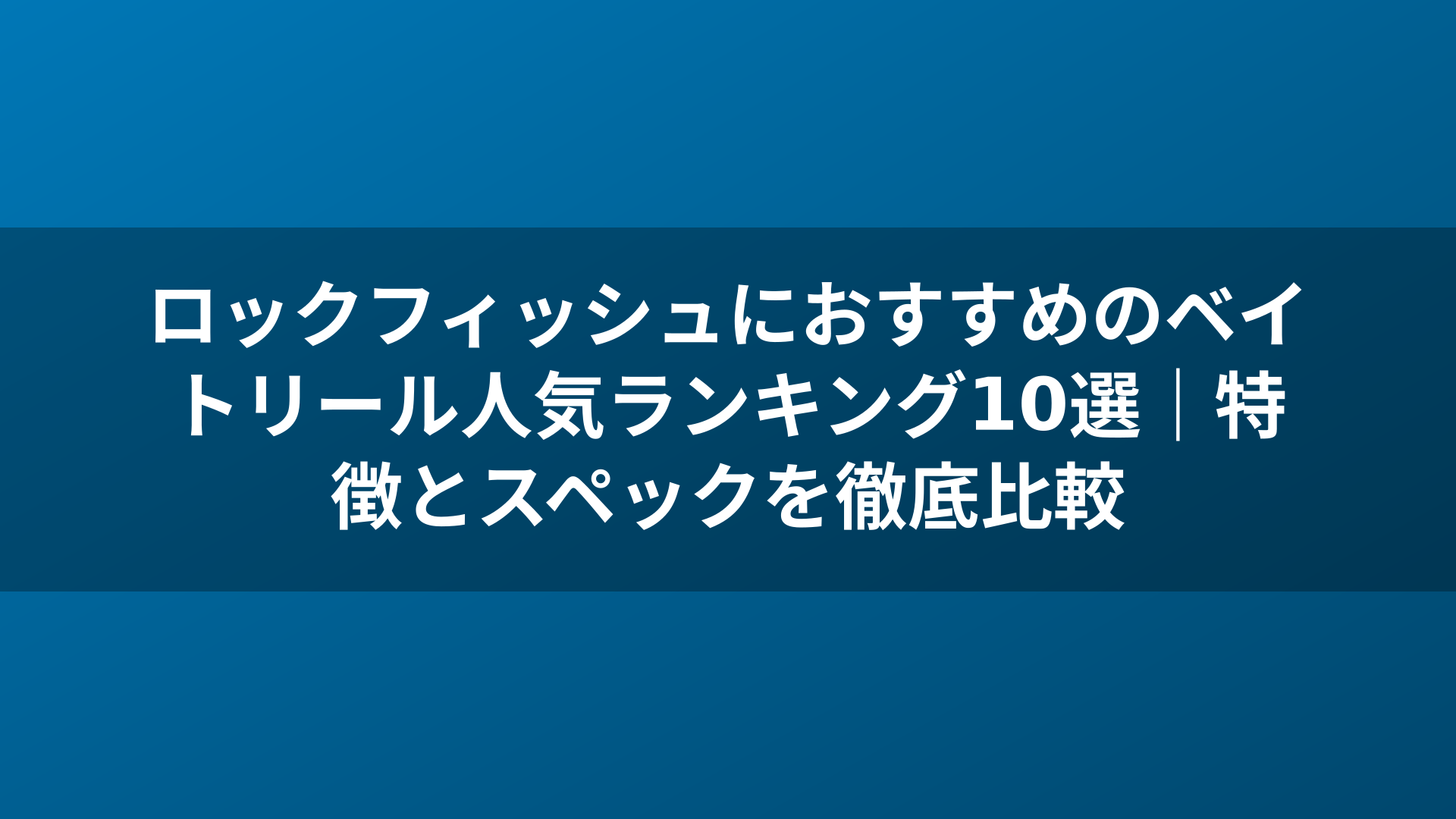 ロックフィッシュにおすすめのベイトリール人気ランキング10選|特徴とスペックを徹底比較